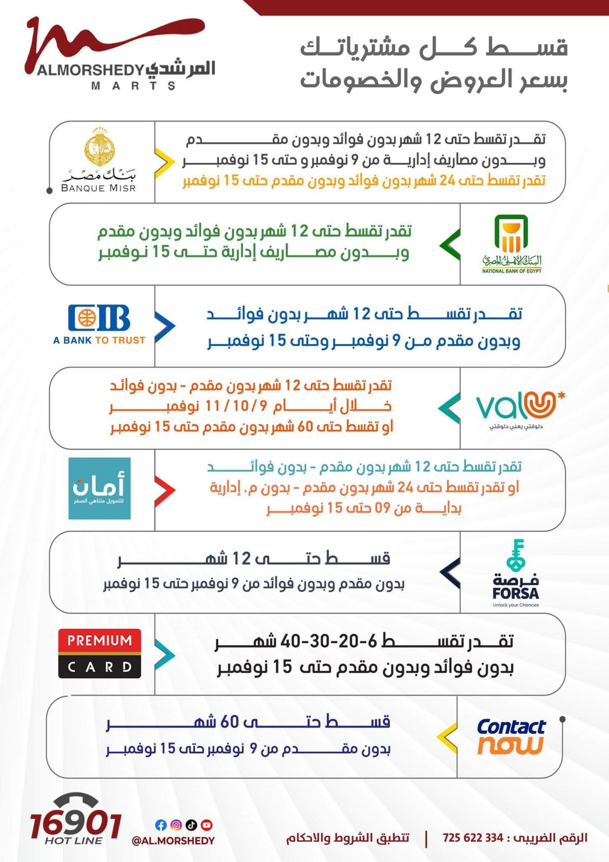عروض أسواق المرشدى 6 أكتوبر من 10 حتى 11 نوفمبر 2023 عروض البوكسينج داي