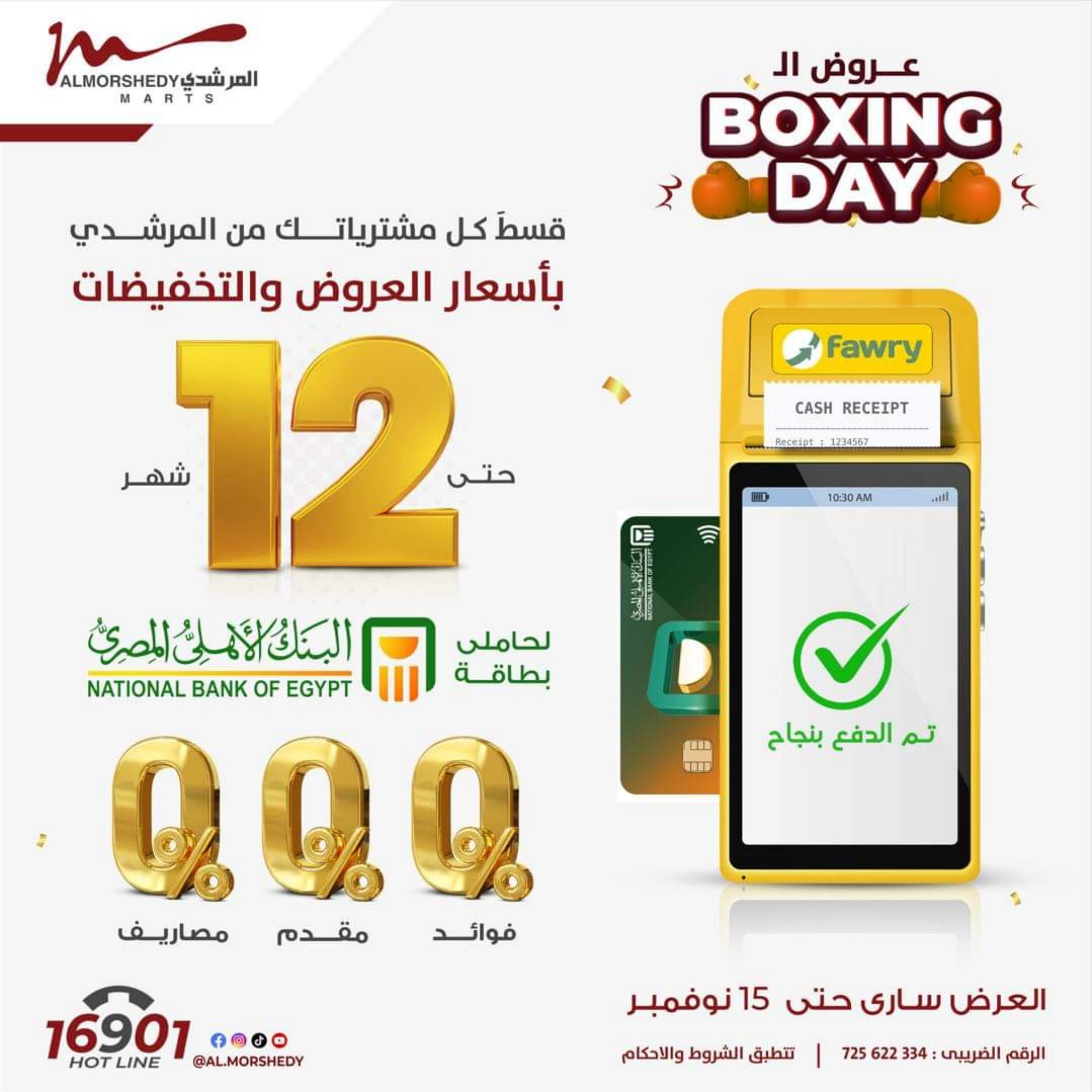 عروض أسواق المرشدى 6 أكتوبر من 10 حتى 11 نوفمبر 2023 عروض البوكسينج داي