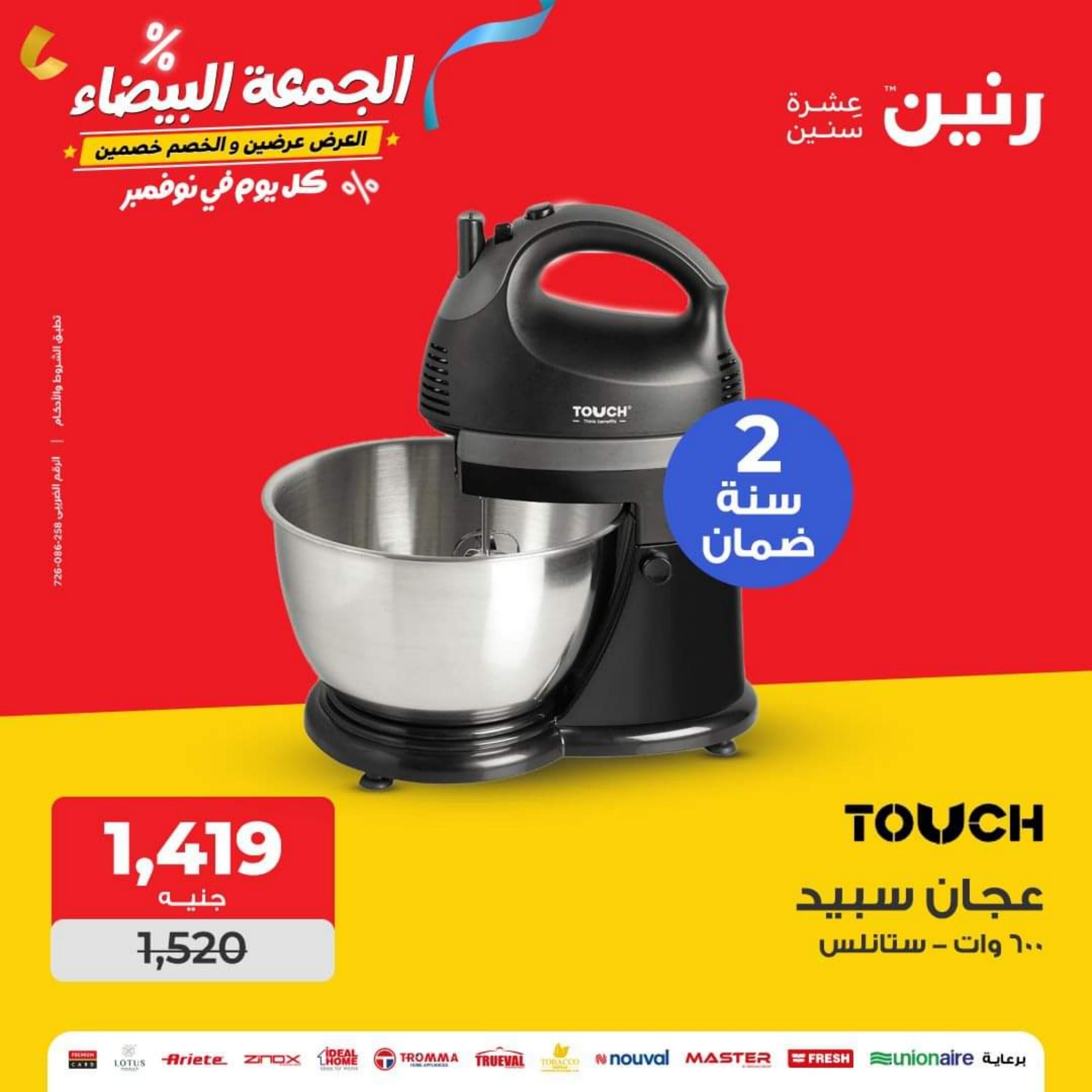 عروض رنين يوم الاحد والاثنين 12-13 نوفمبر 2023 الأجهزة الكهربائية
