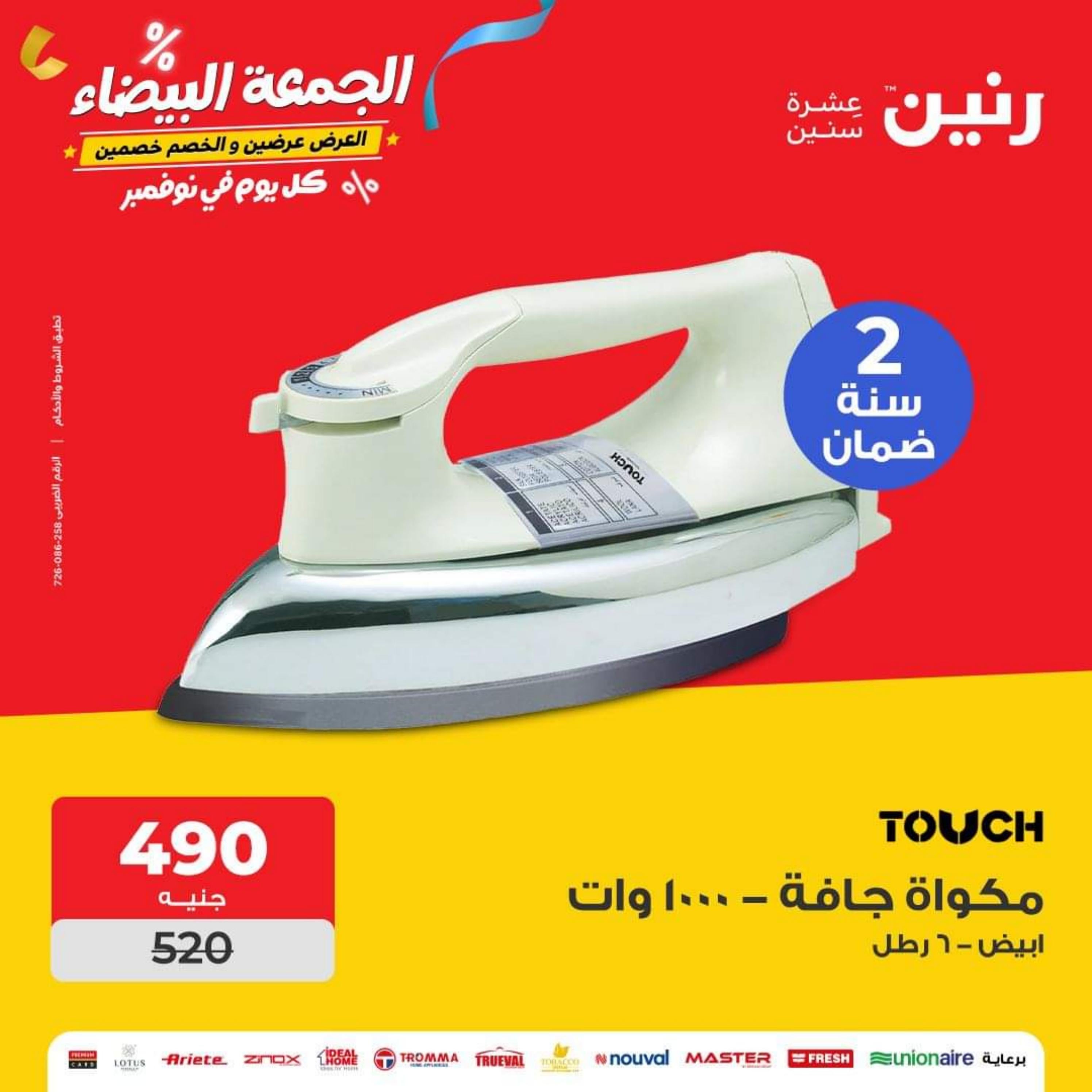 عروض رنين يوم الاحد والاثنين 12-13 نوفمبر 2023 الأجهزة الكهربائية