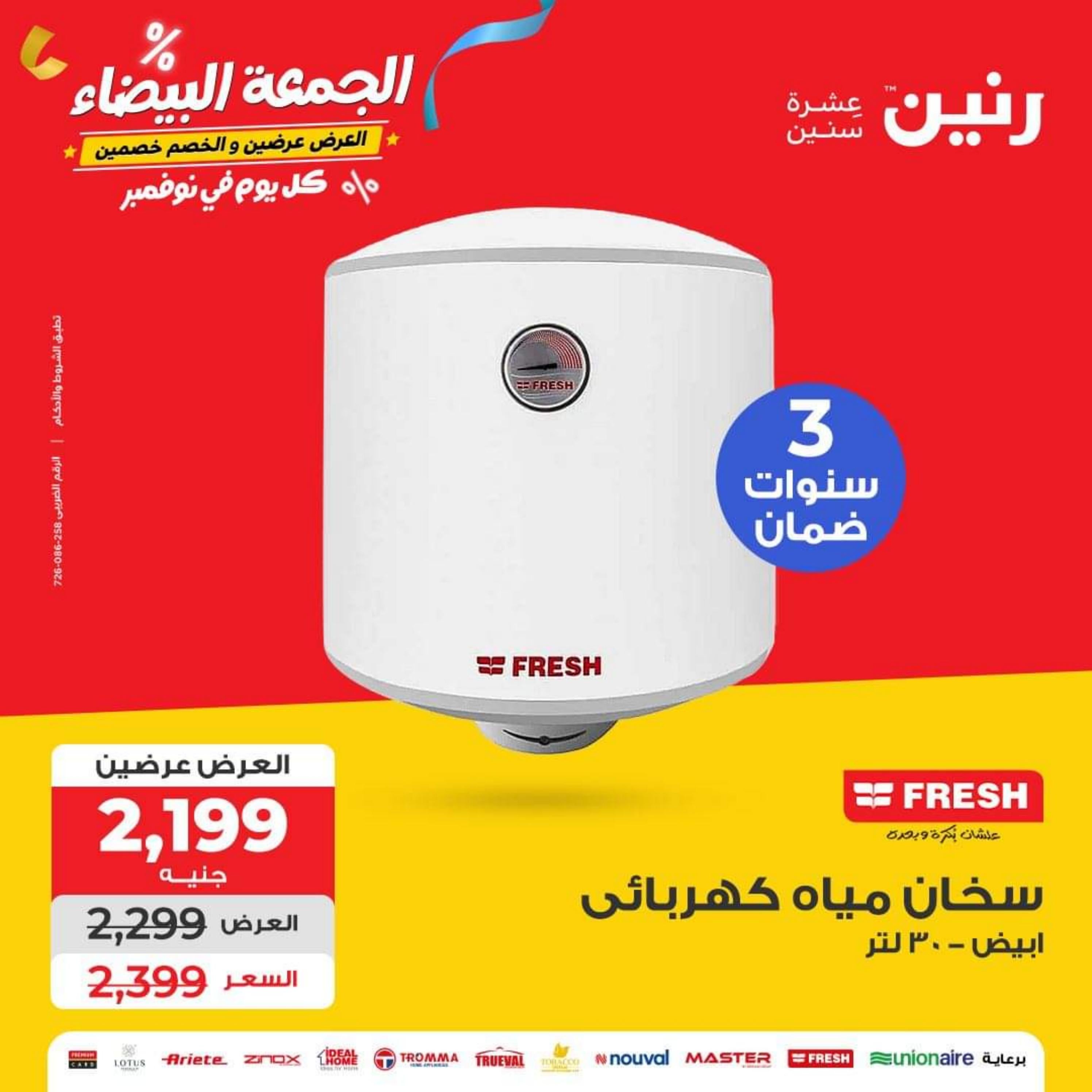 عروض رنين يوم الاحد والاثنين 12-13 نوفمبر 2023 الأجهزة الكهربائية