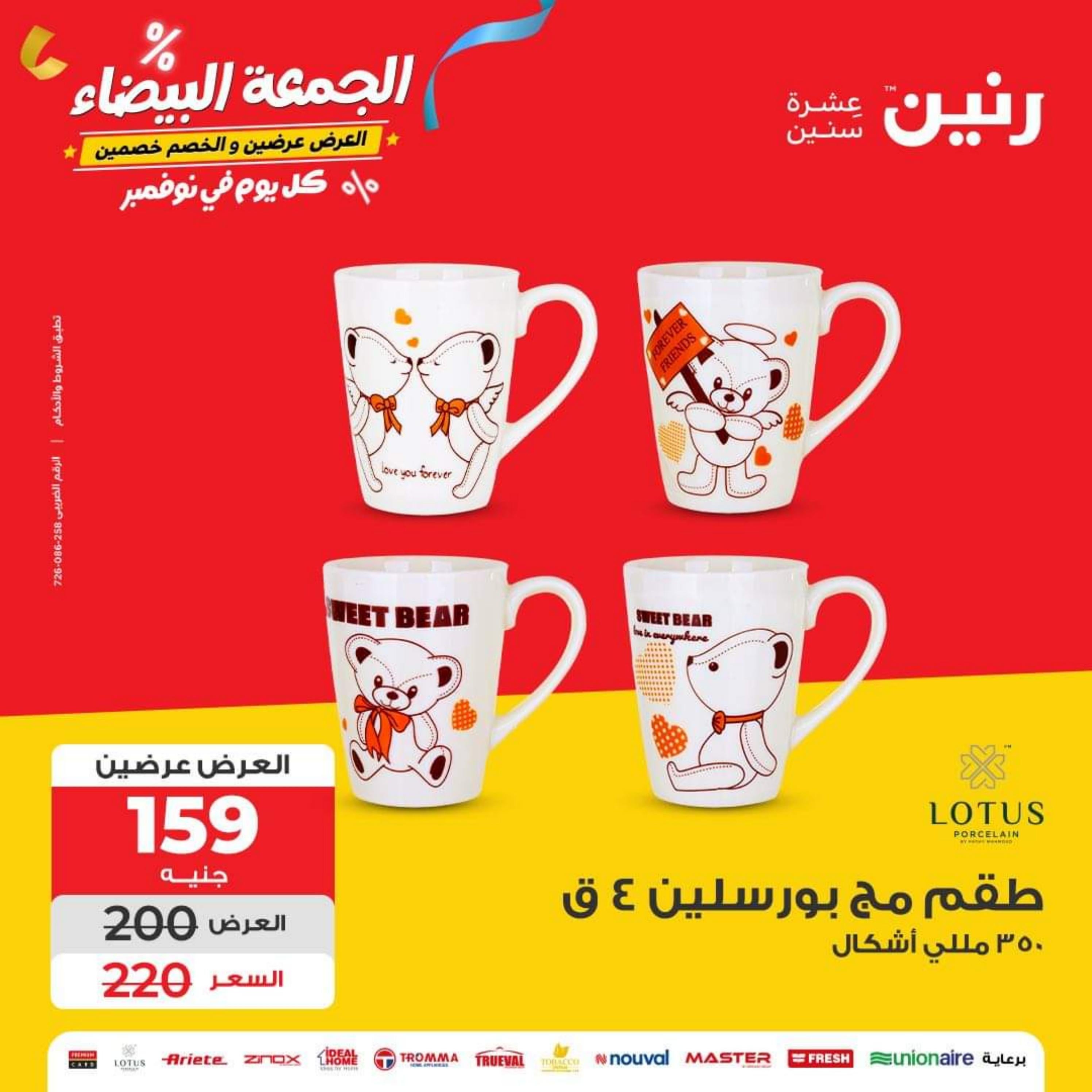 عروض رنين اليوم الثلاثاء 14 نوفمبر 2023 عرض 100 جنية أدوات منزلية