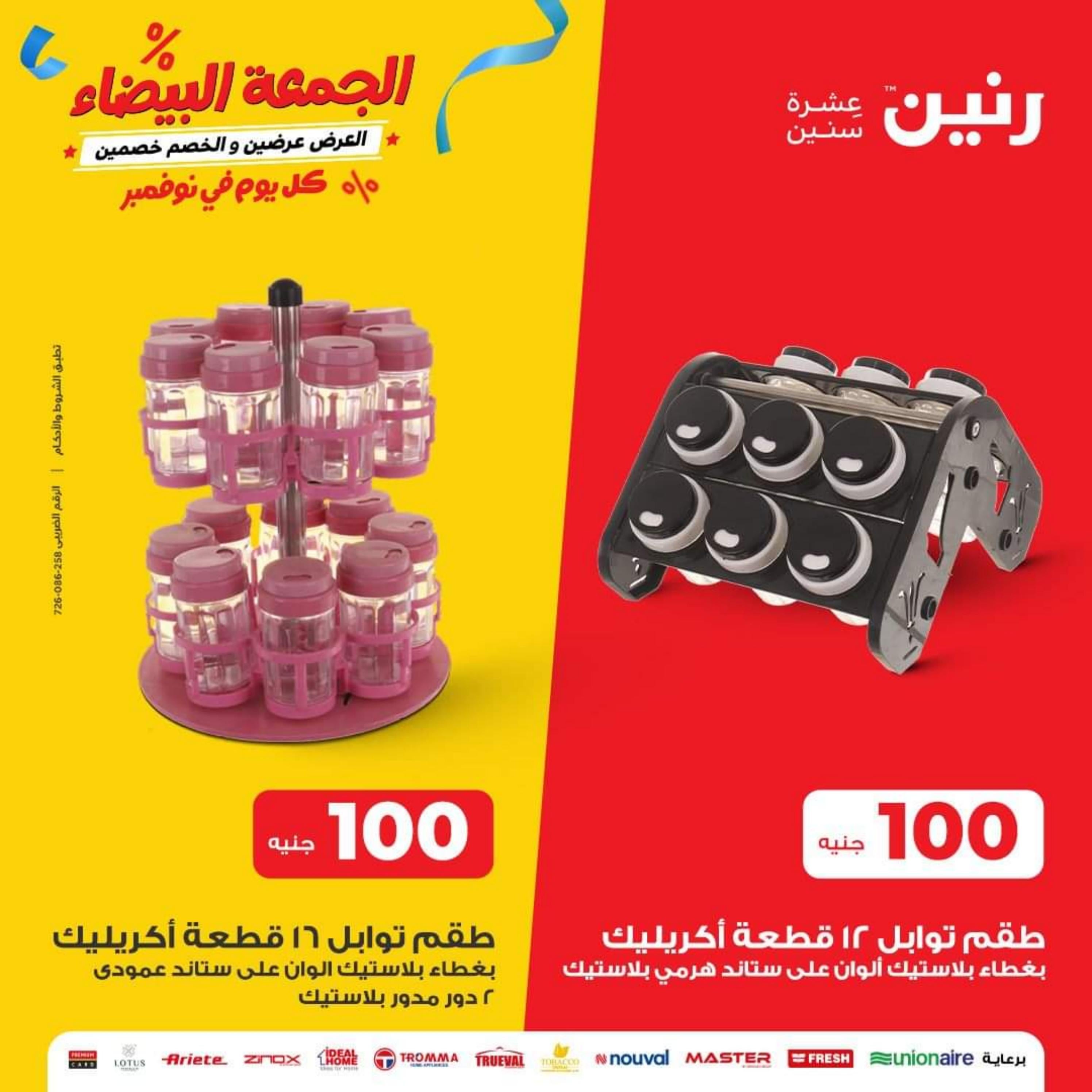 عروض رنين اليوم الثلاثاء 14 نوفمبر 2023 عرض 100 جنية أدوات منزلية