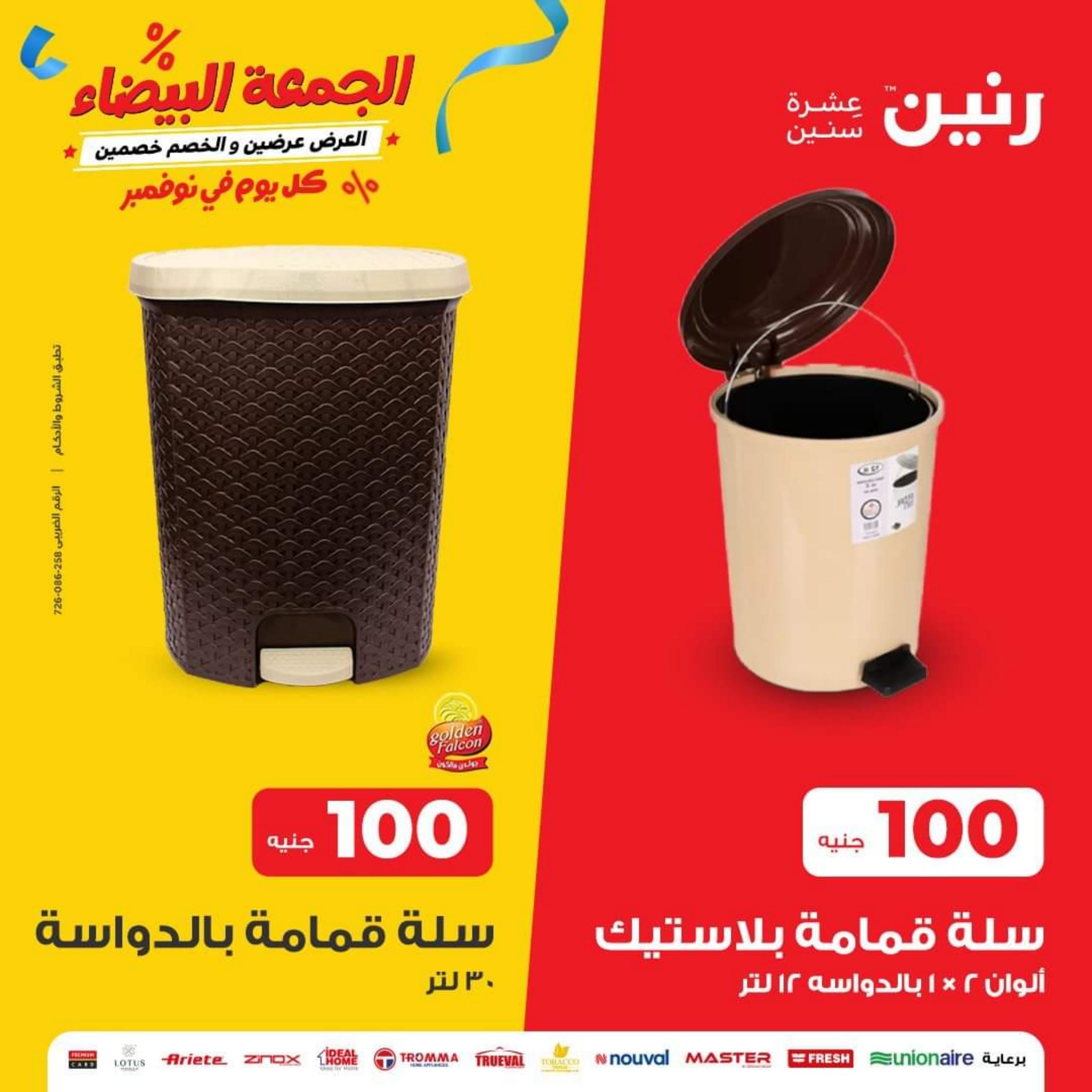 عروض رنين اليوم الثلاثاء 14 نوفمبر 2023 عرض 100 جنية أدوات منزلية