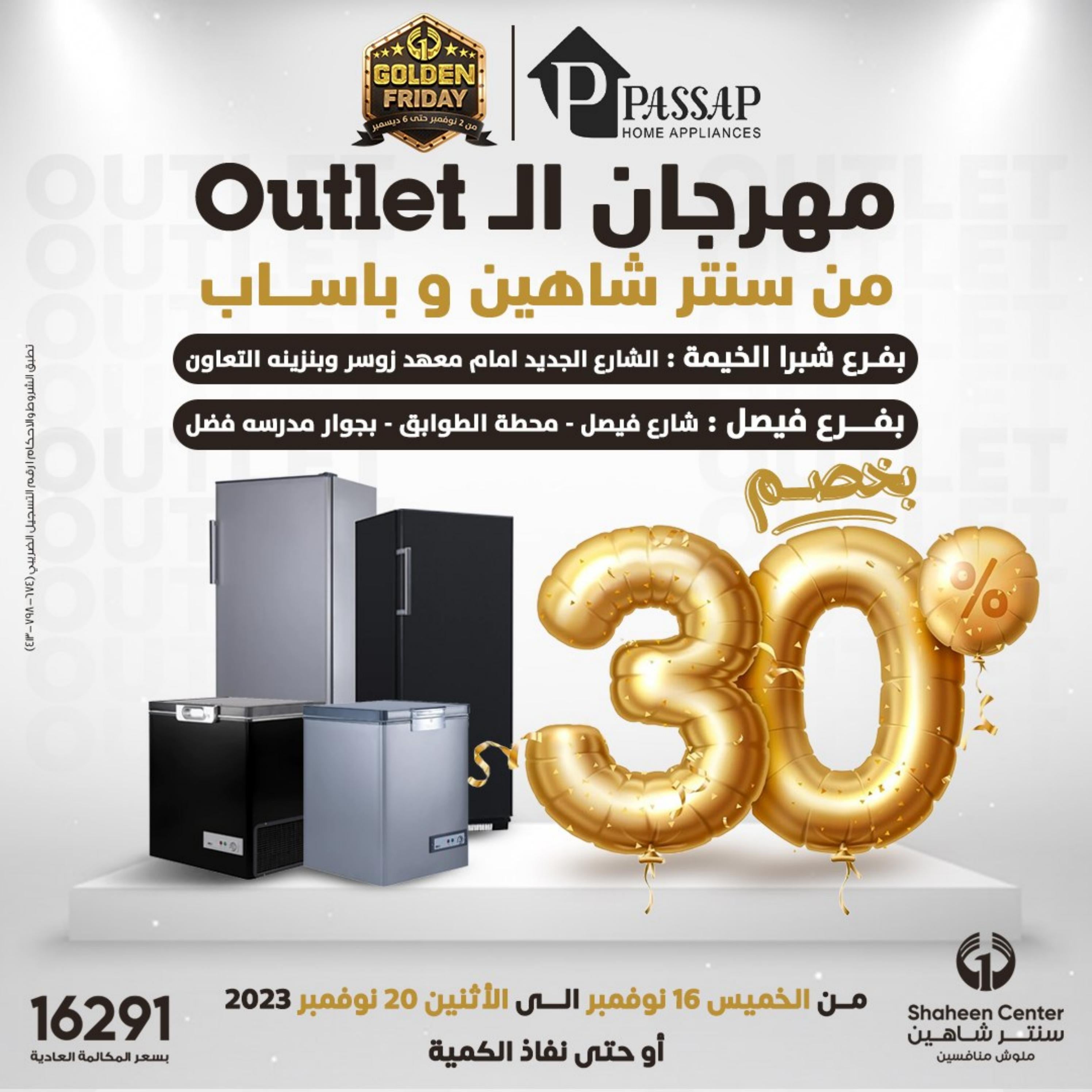 عروض سنتر شاهين شبرا الخيمة وفيصل من 16 حتى 20 أكتوبر 2023 مهرجان الأوتلت