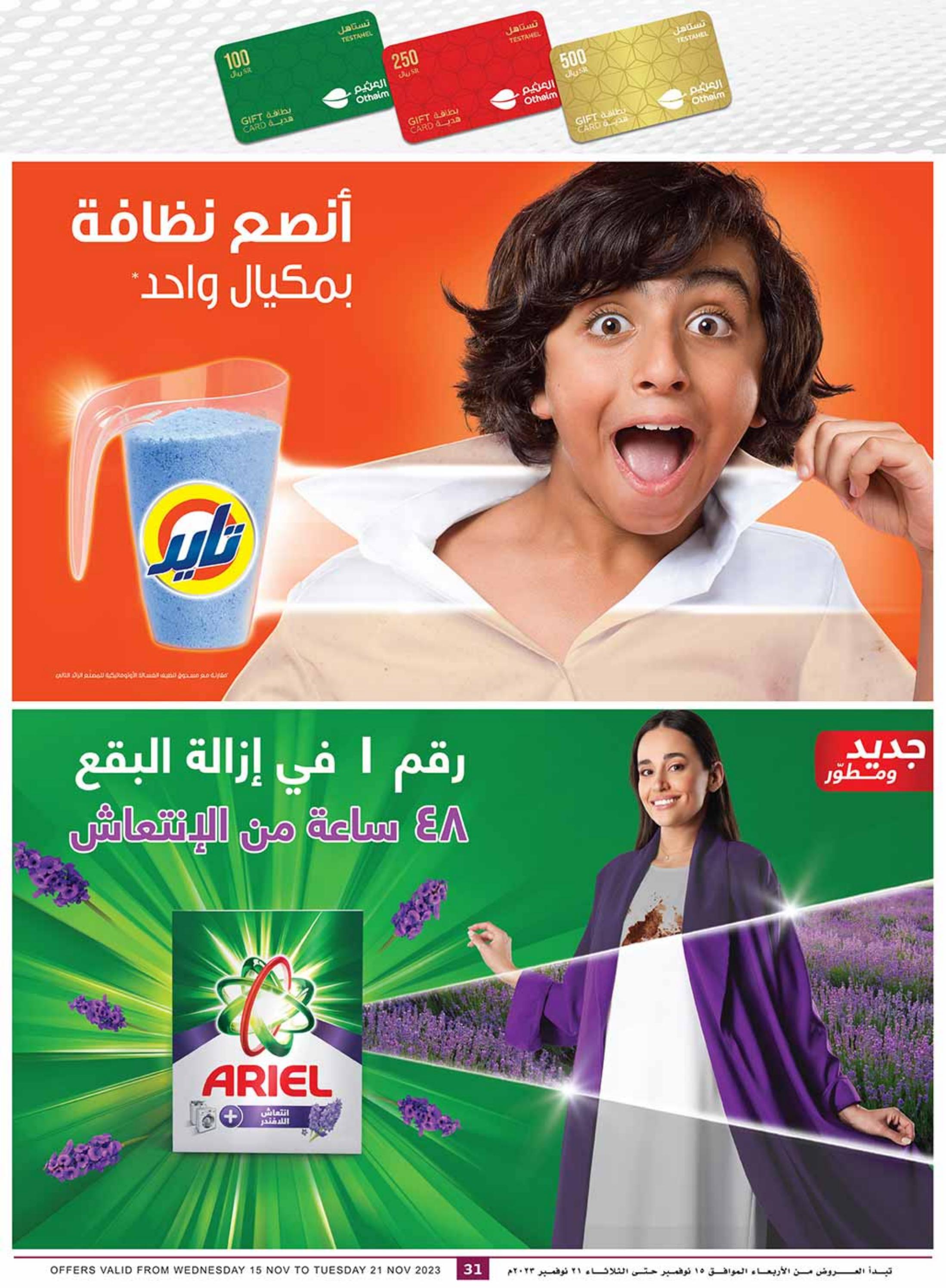 عروض العثيم المنطقة الشرقية والشمالية حتى 21 نوفمبر 2023 العروض الكبرى