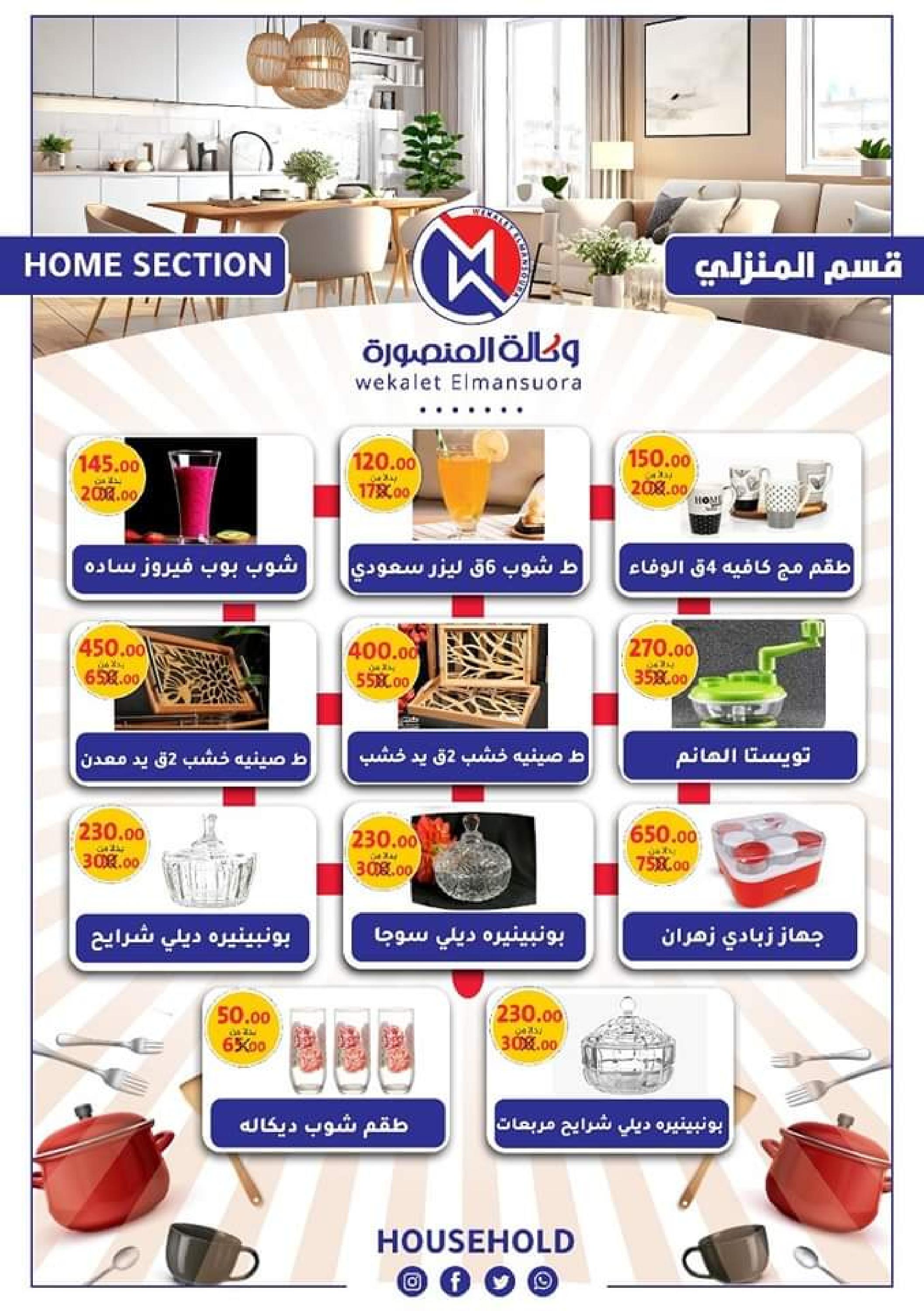 عروض وكالة المنصورة حتى 9 ديسمبر 2023 تخفيضات الجمعة البيضاء