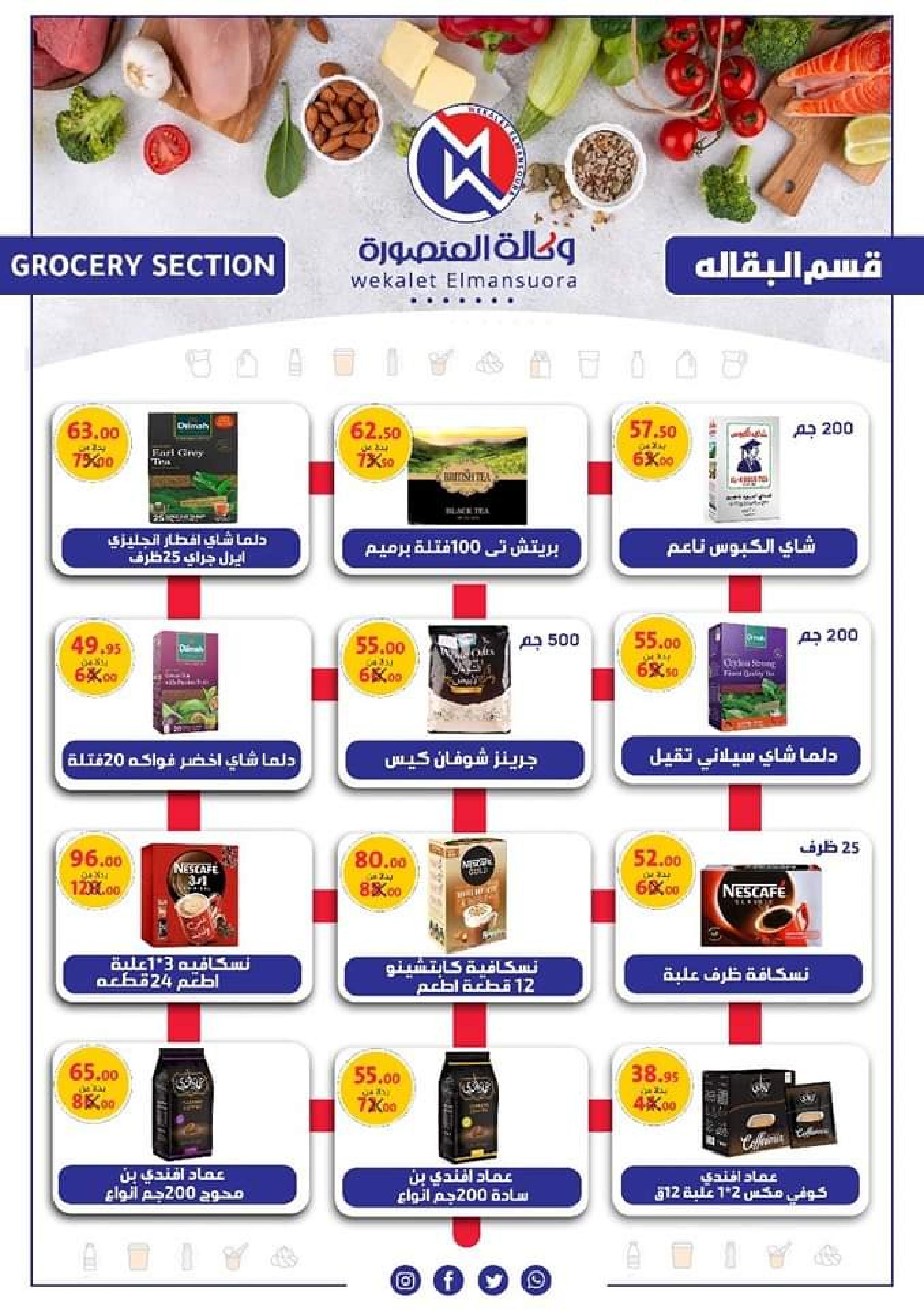 عروض وكالة المنصورة حتى 9 ديسمبر 2023 تخفيضات الجمعة البيضاء