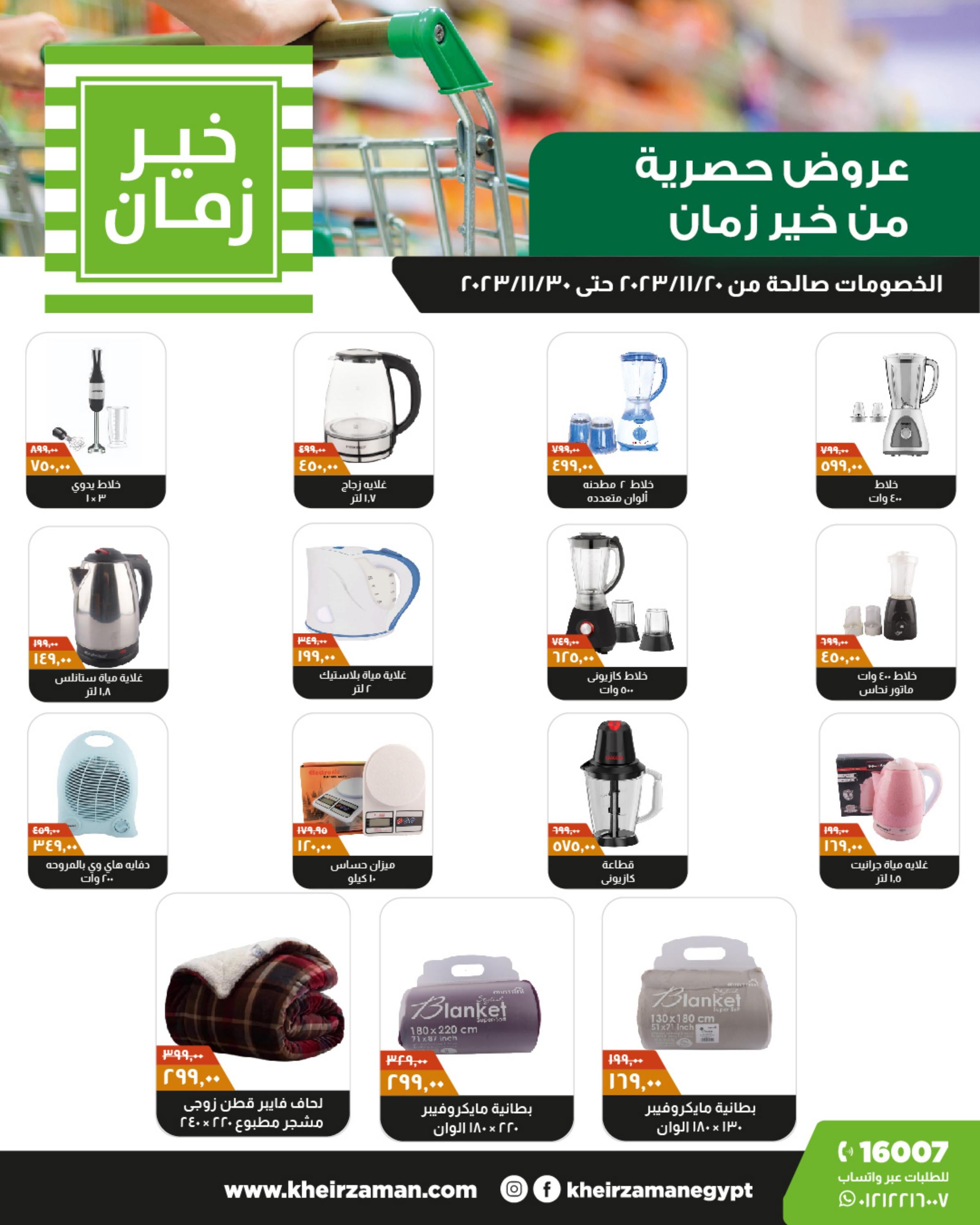 عروض خير زمان من 20 حتى 30 نوفمبر 2023  عروض حصرية