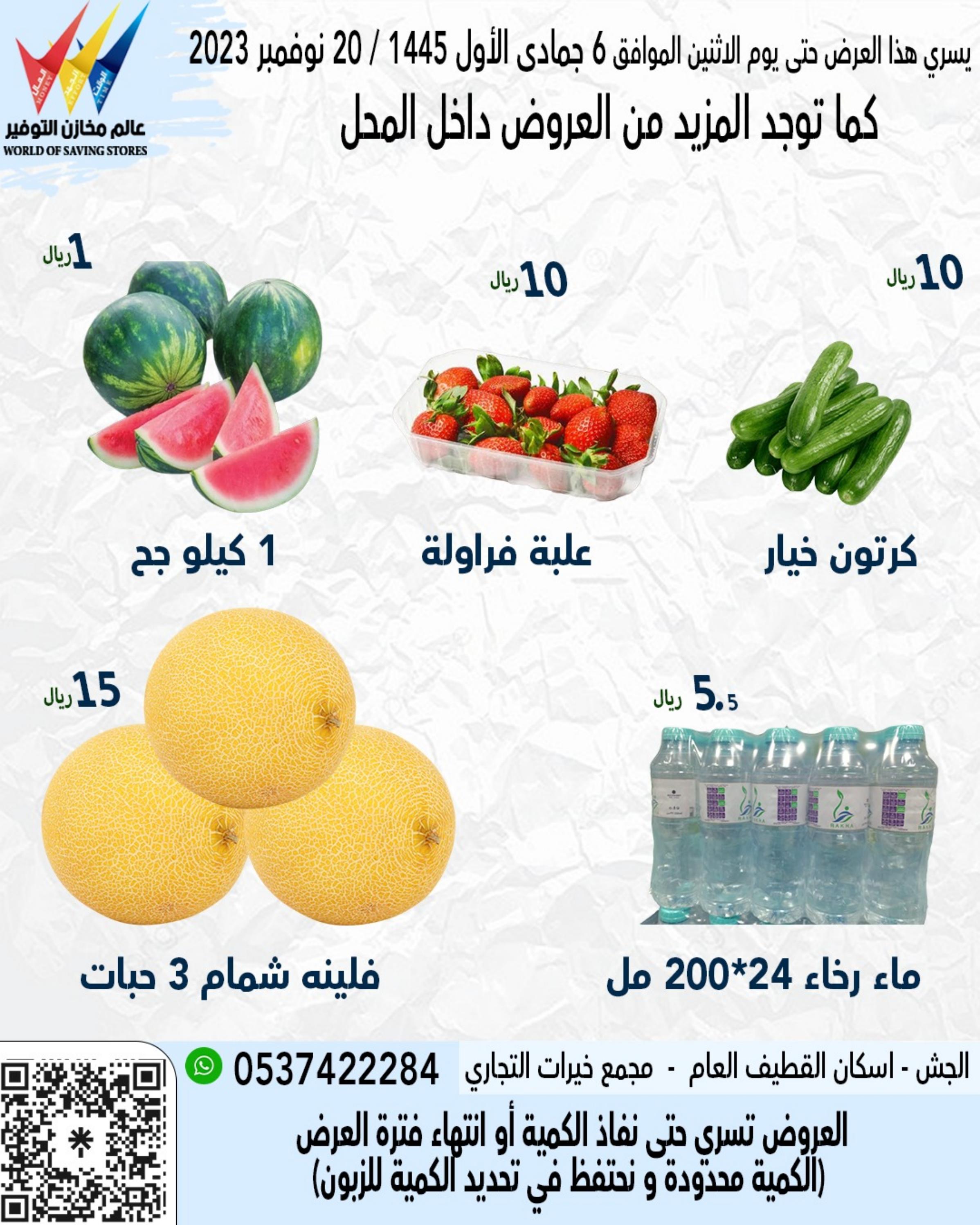 عرض مخازن التوفير السعودية من 17 حتى 20 نوفمبر 2023 أفضل العروض