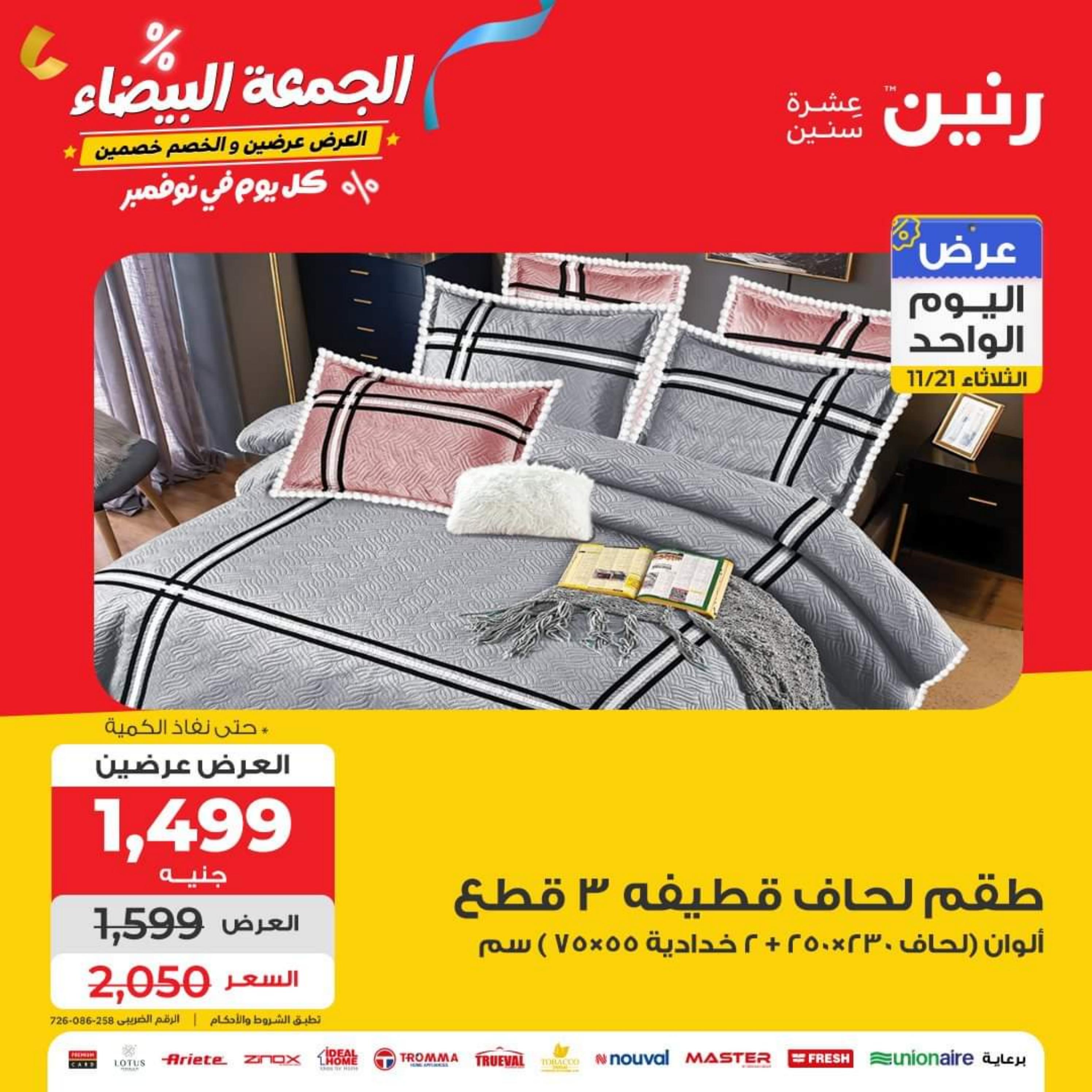 عروض رنين يوم الثلاثاء 21 نوفمبر 2023 عرض اليوم الواحد