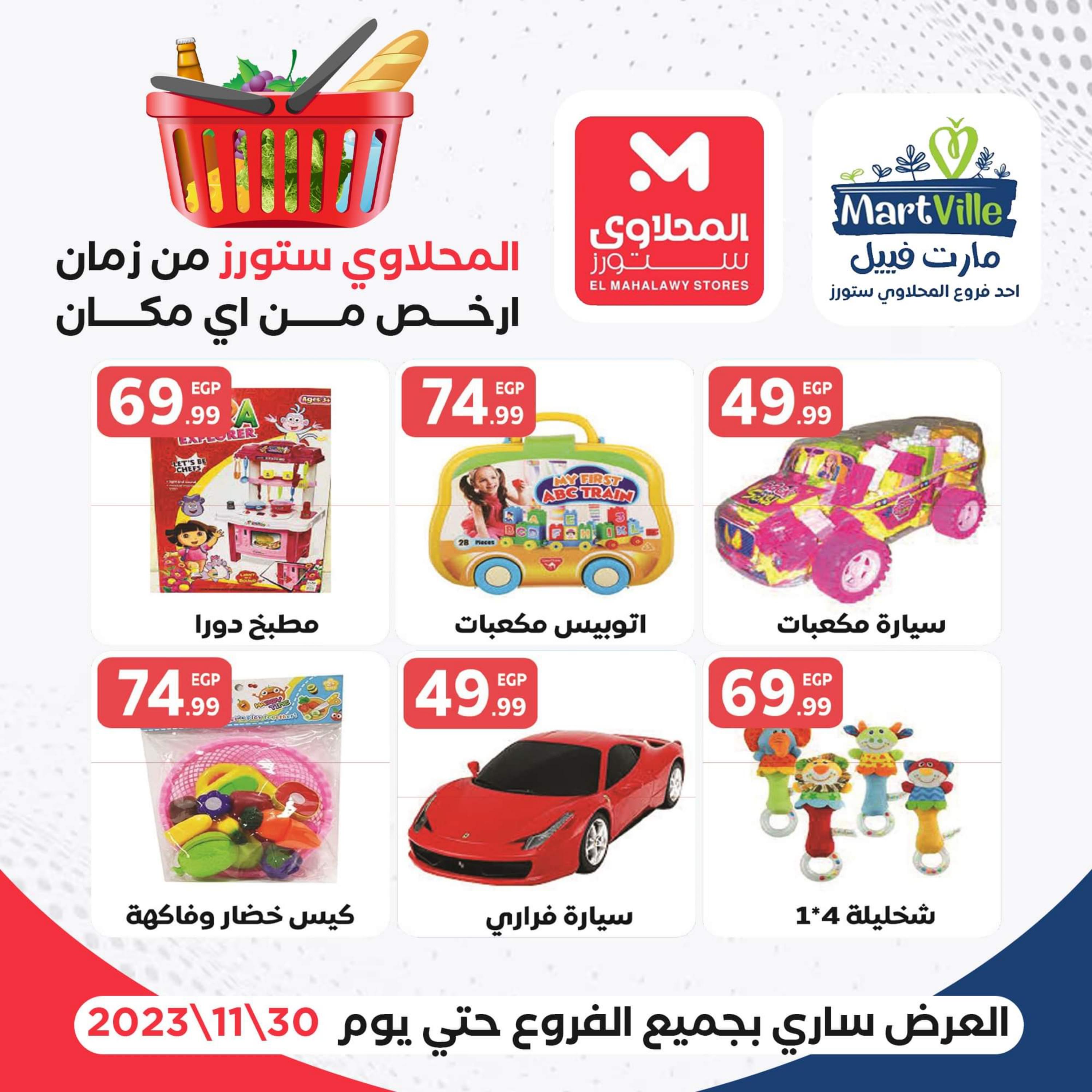 عروض المحلاوى ستورز من 21 حتى 30 نوفمبر 2023 شهر التوفير