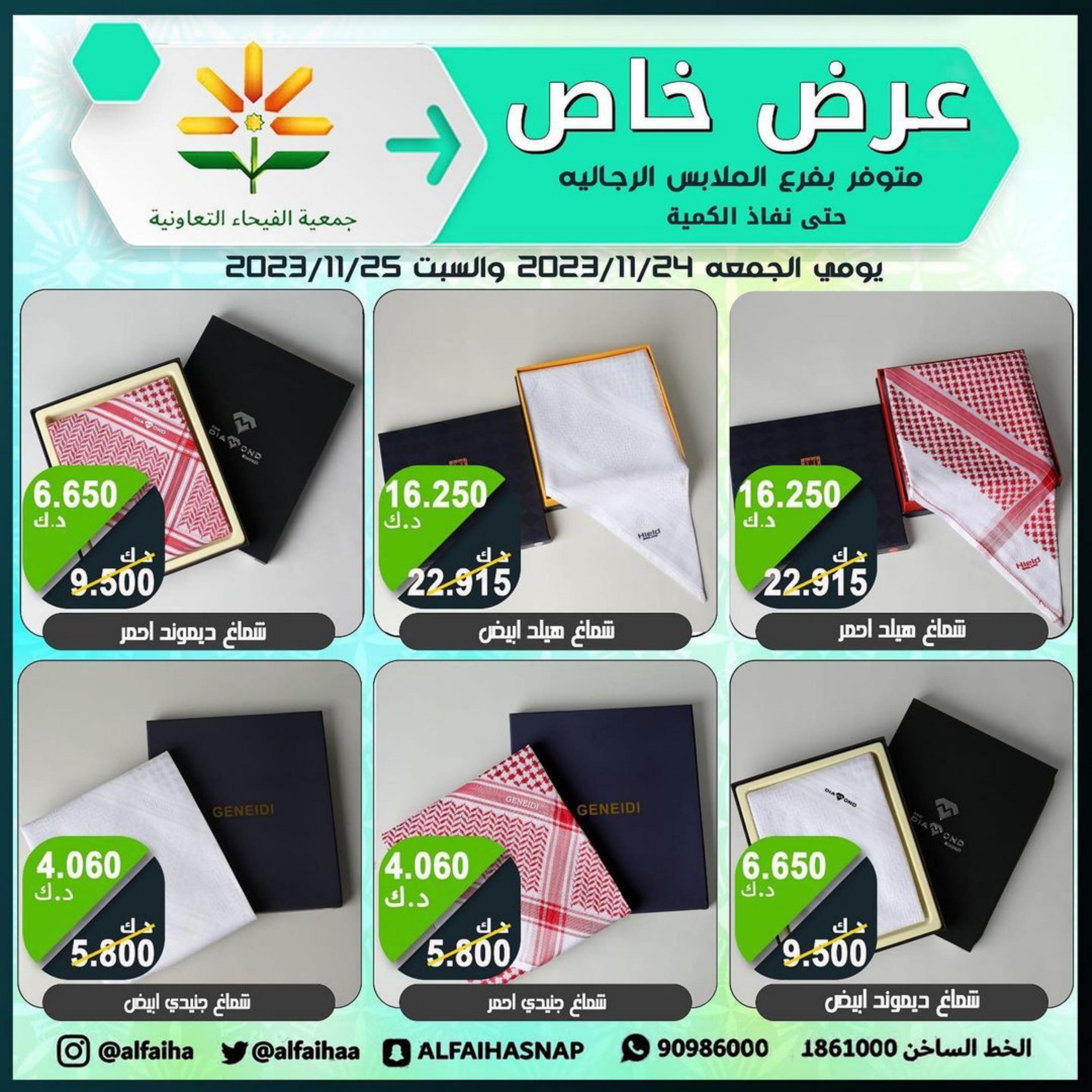 عروض جمعية الفيحاء الكويت من 24 حتى 25 نوفمبر 2023  عروض الملابس الشعبية