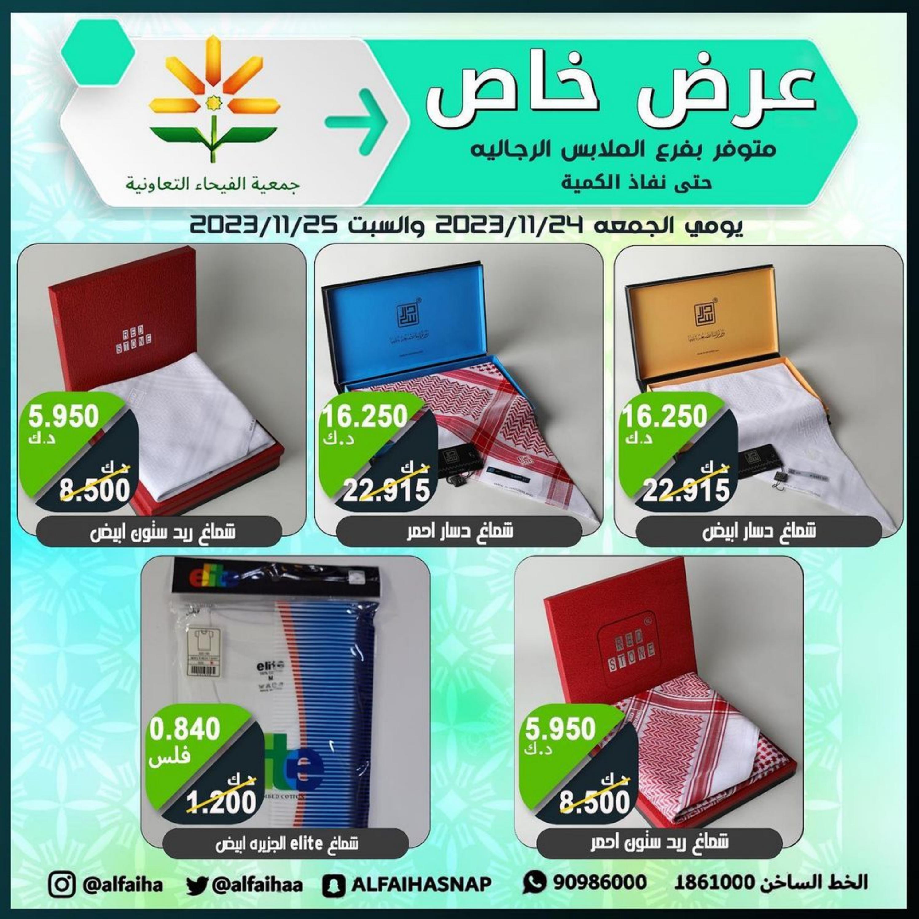 عروض جمعية الفيحاء الكويت من 24 حتى 25 نوفمبر 2023  عروض الملابس الشعبية