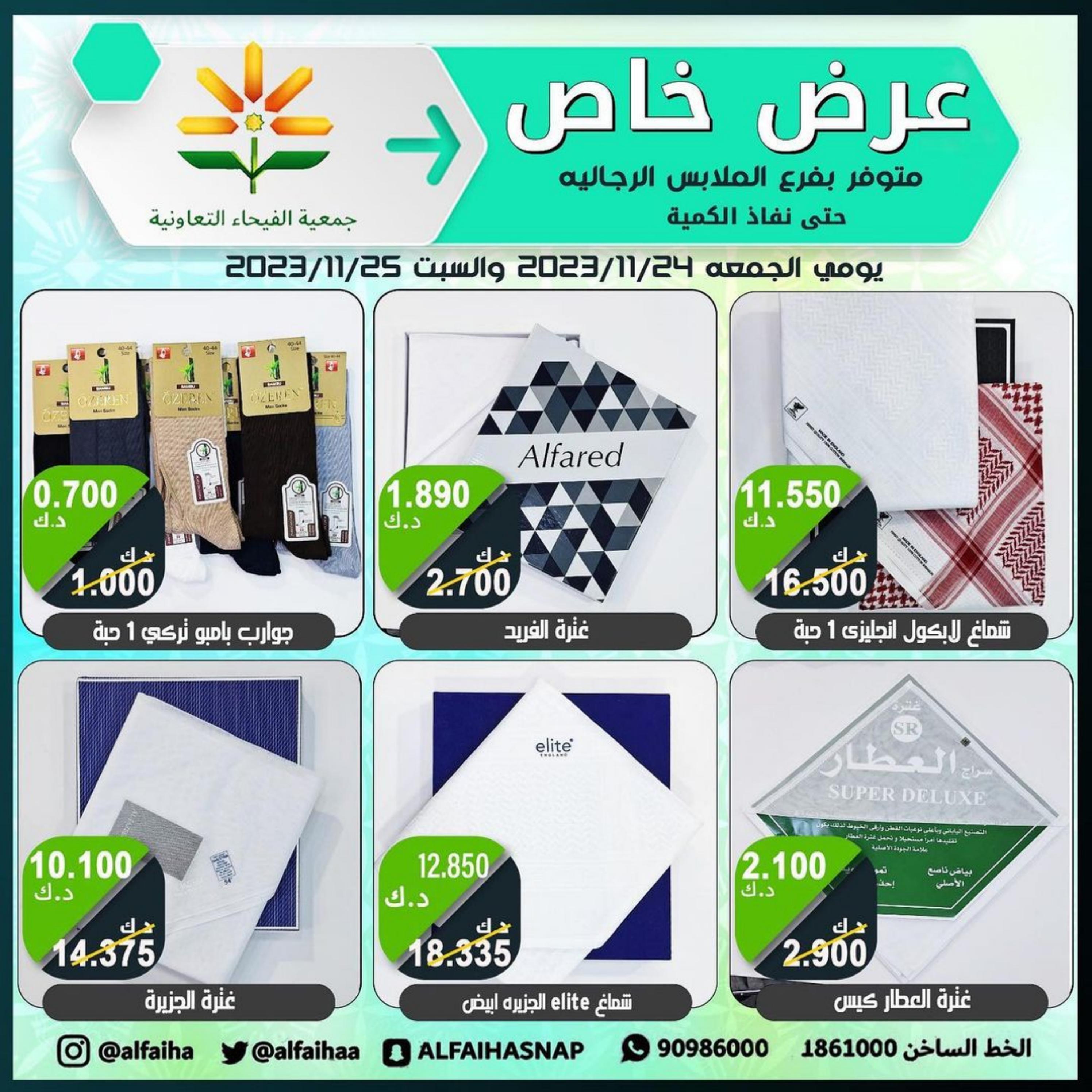 عروض جمعية الفيحاء الكويت من 24 حتى 25 نوفمبر 2023  عروض الملابس الشعبية