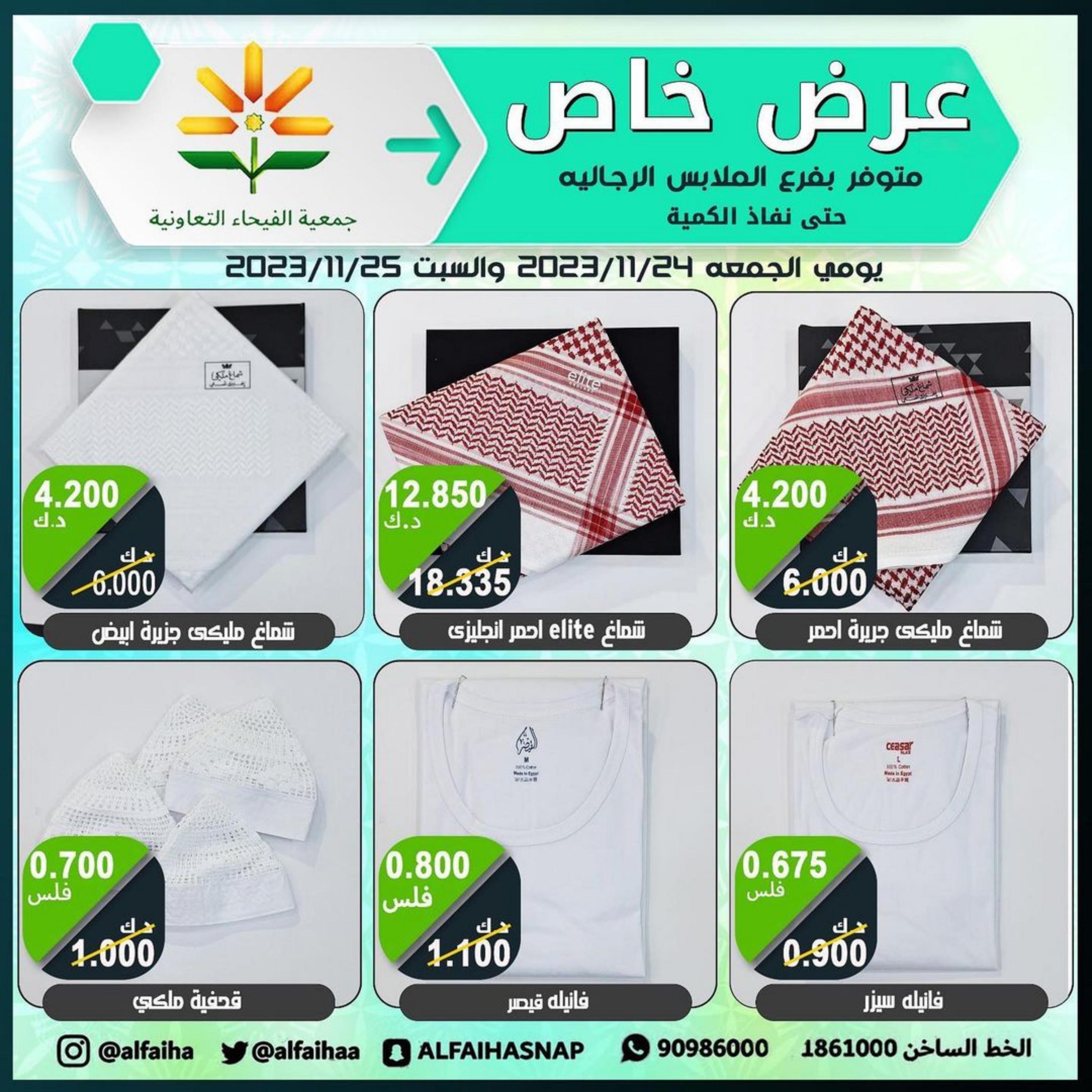 عروض جمعية الفيحاء الكويت من 24 حتى 25 نوفمبر 2023  عروض الملابس الشعبية