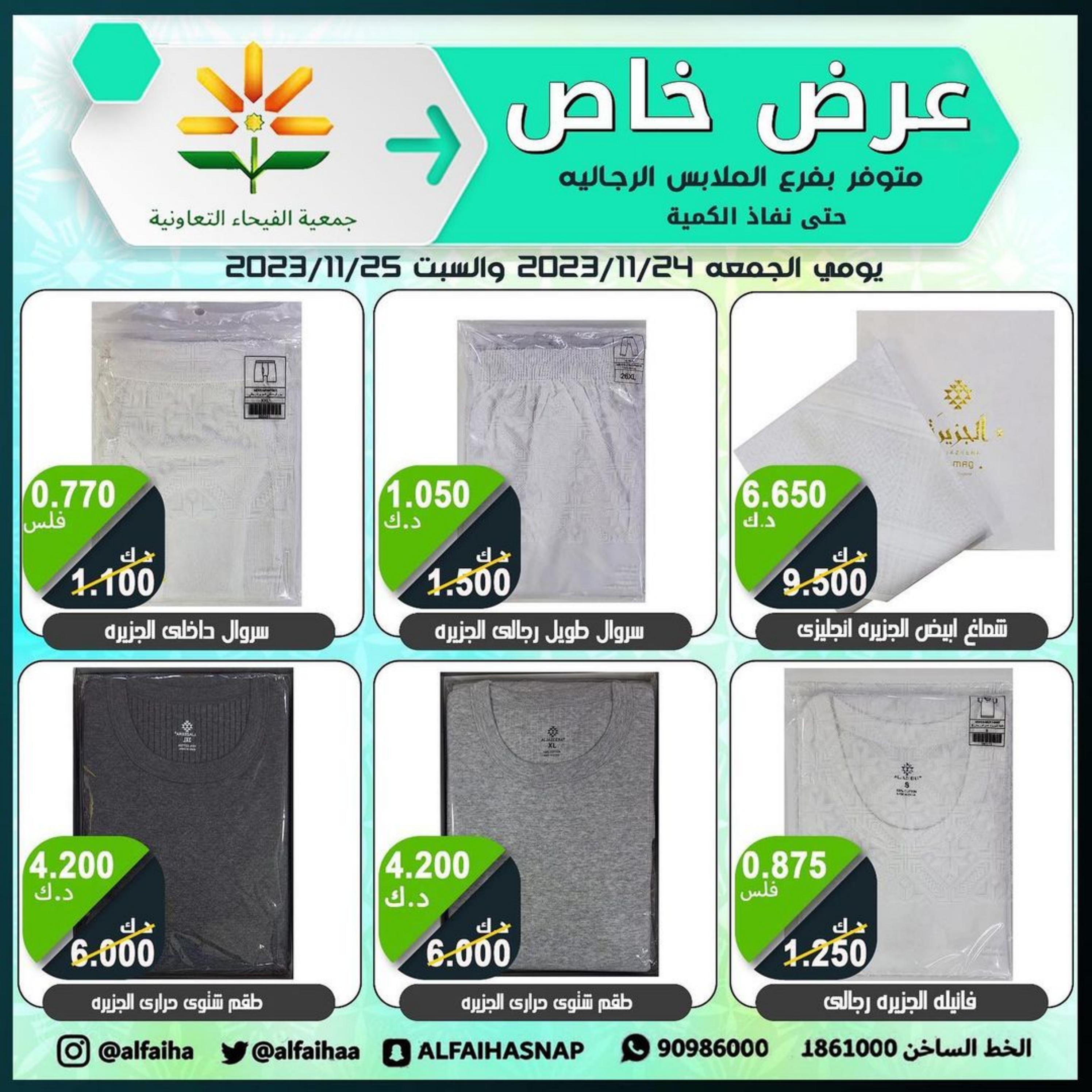 عروض جمعية الفيحاء الكويت من 24 حتى 25 نوفمبر 2023  عروض الملابس الشعبية