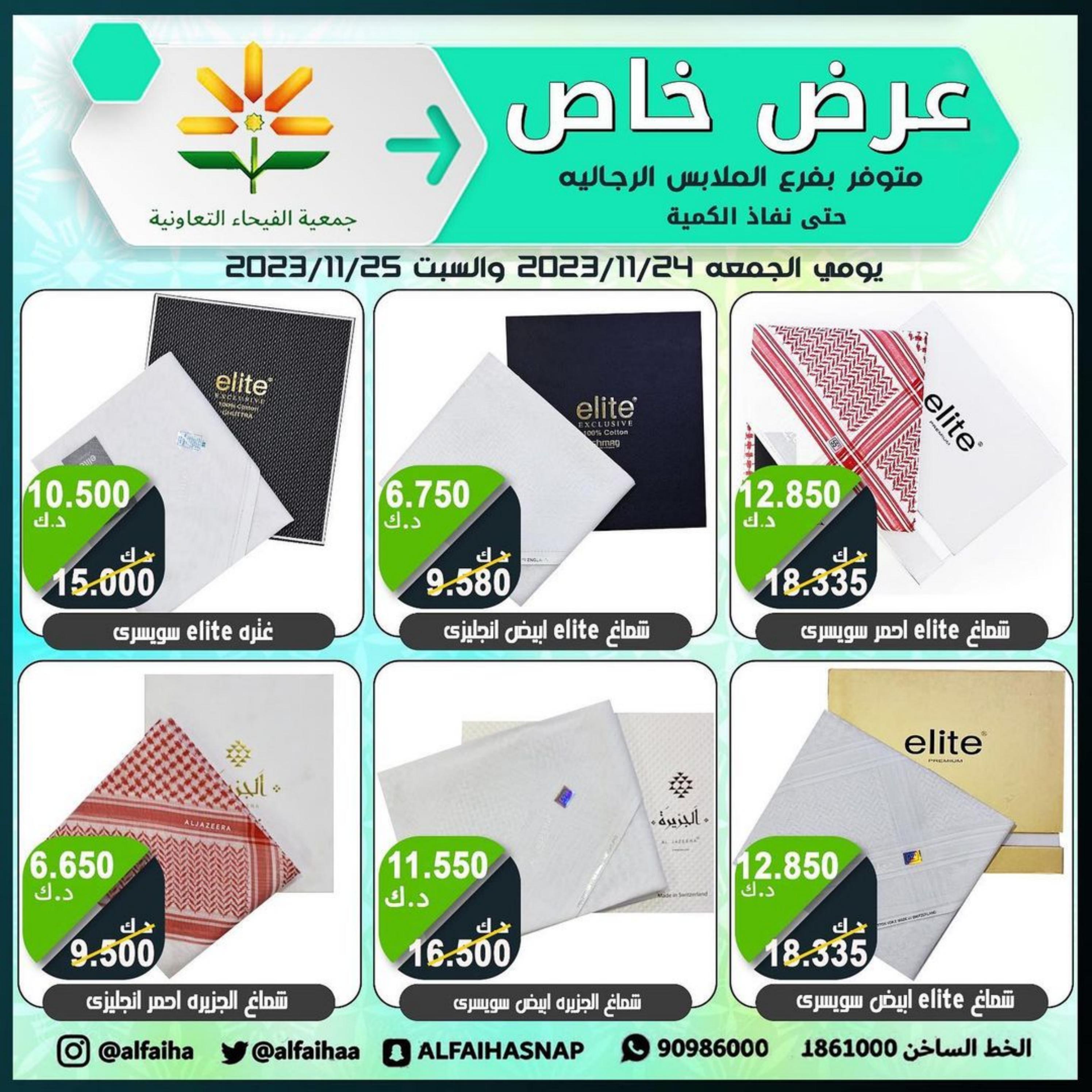 عروض جمعية الفيحاء الكويت من 24 حتى 25 نوفمبر 2023  عروض الملابس الشعبية