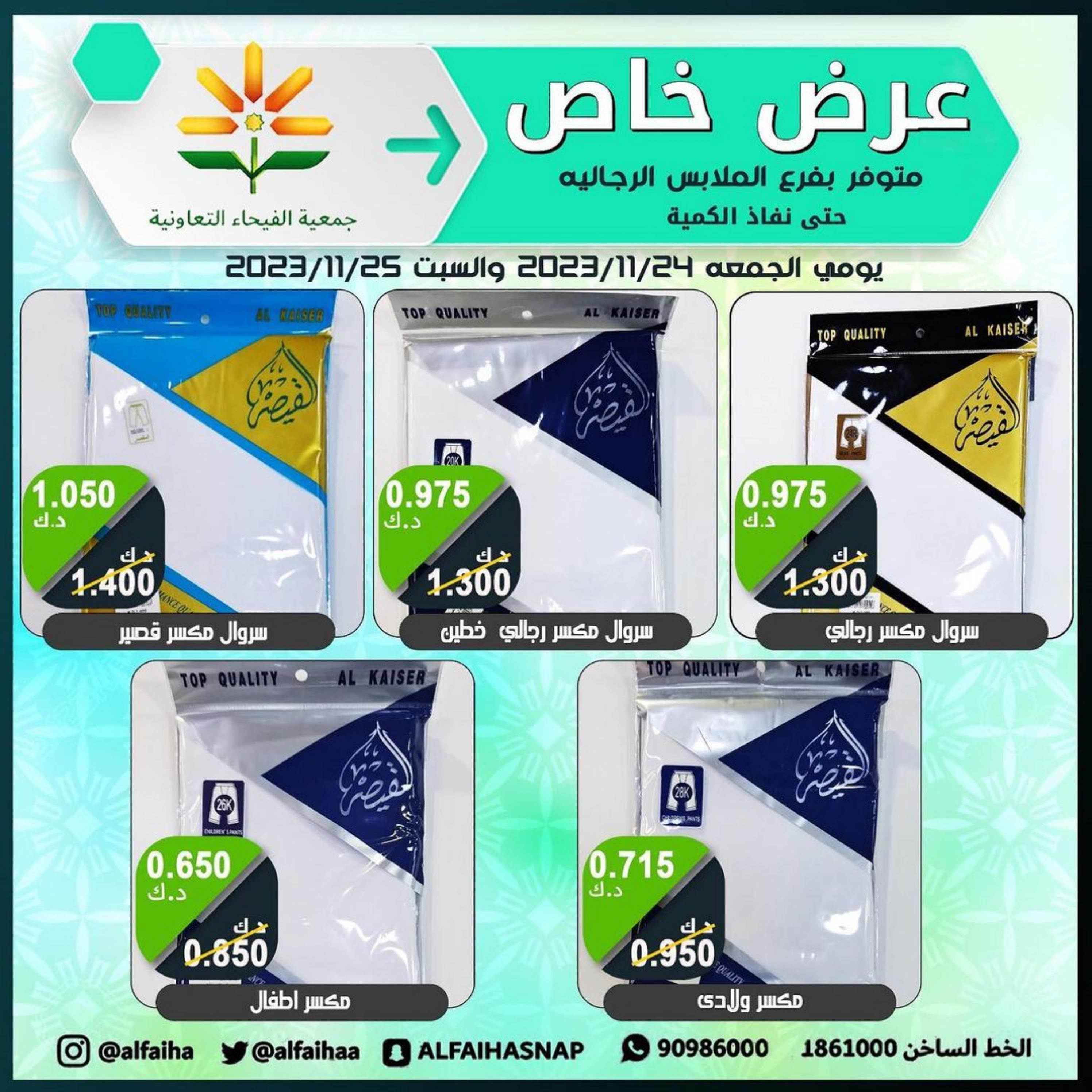 عروض جمعية الفيحاء الكويت من 24 حتى 25 نوفمبر 2023  عروض الملابس الشعبية