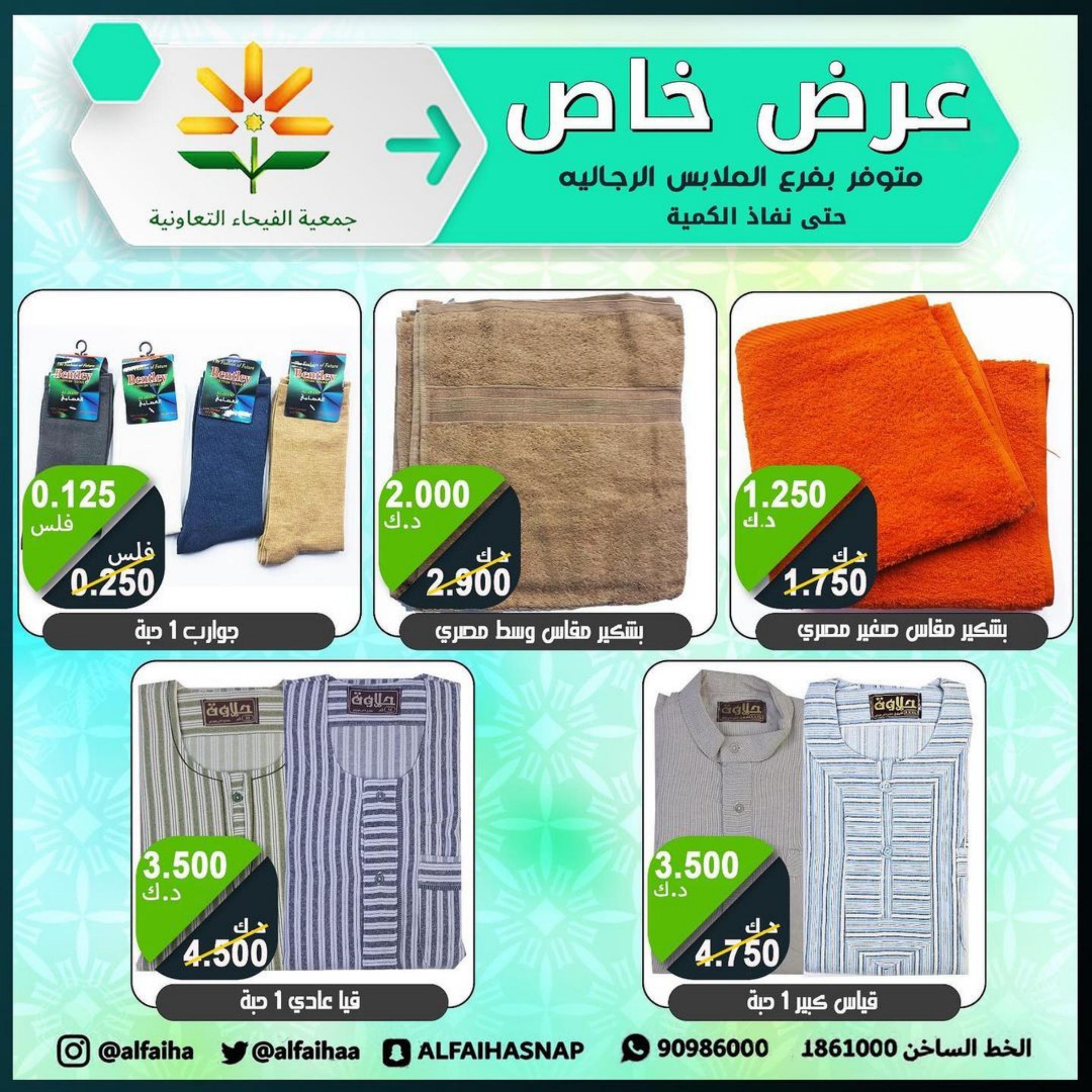 عروض جمعية الفيحاء الكويت من 24 حتى 25 نوفمبر 2023  عروض الملابس الشعبية