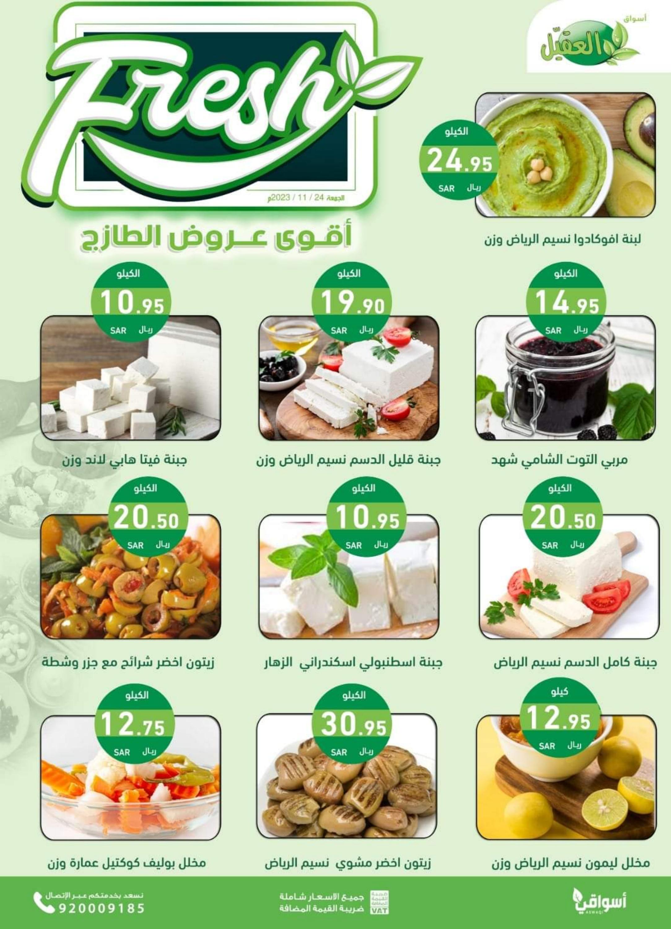 عروض أسواق العقيل السعودية الجمعة 24 نوفمبر 2023 عروض الطازج