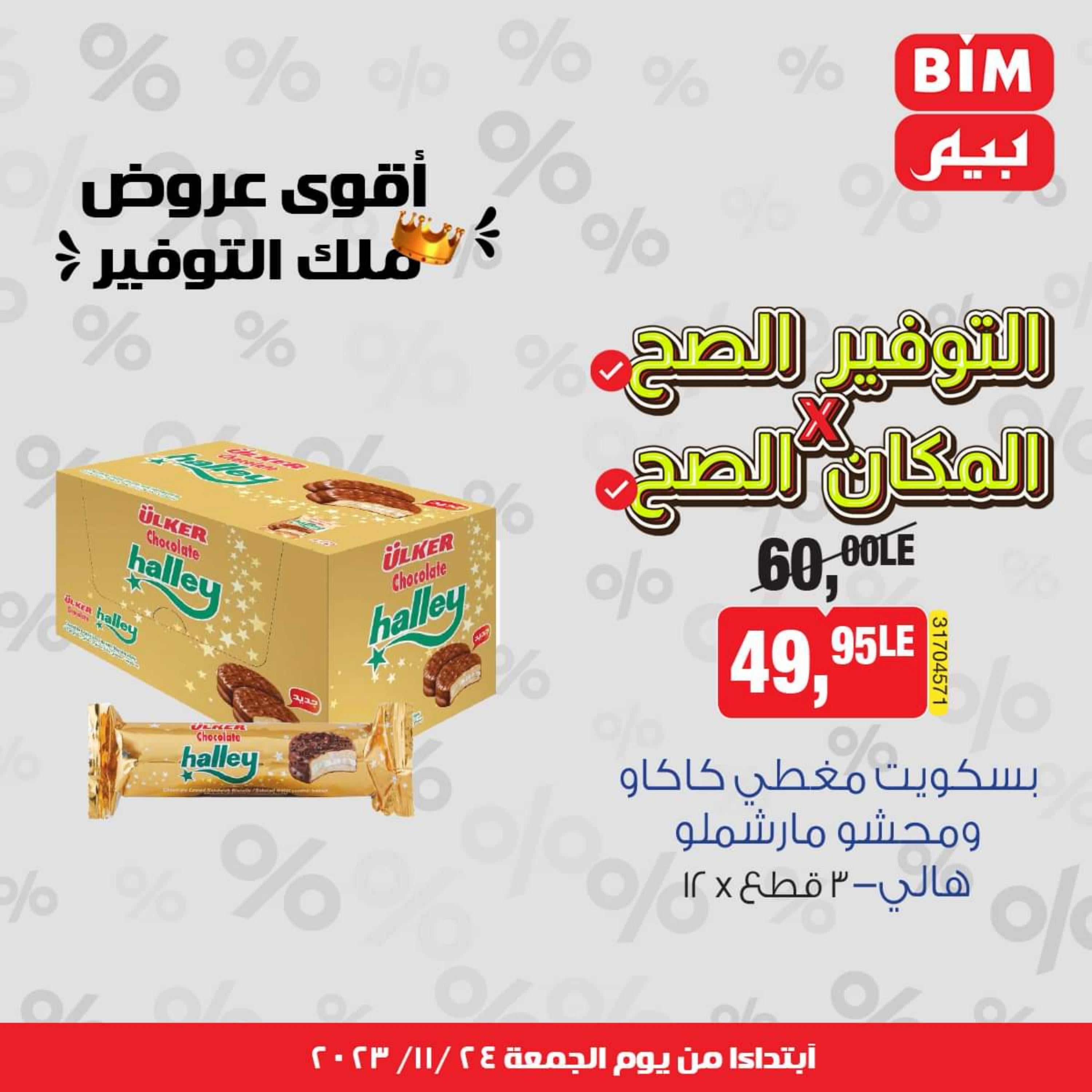 عروض بيم ماركت مصر من يوم الجمعة 24 نوفمبر 2023 عروض التوفير