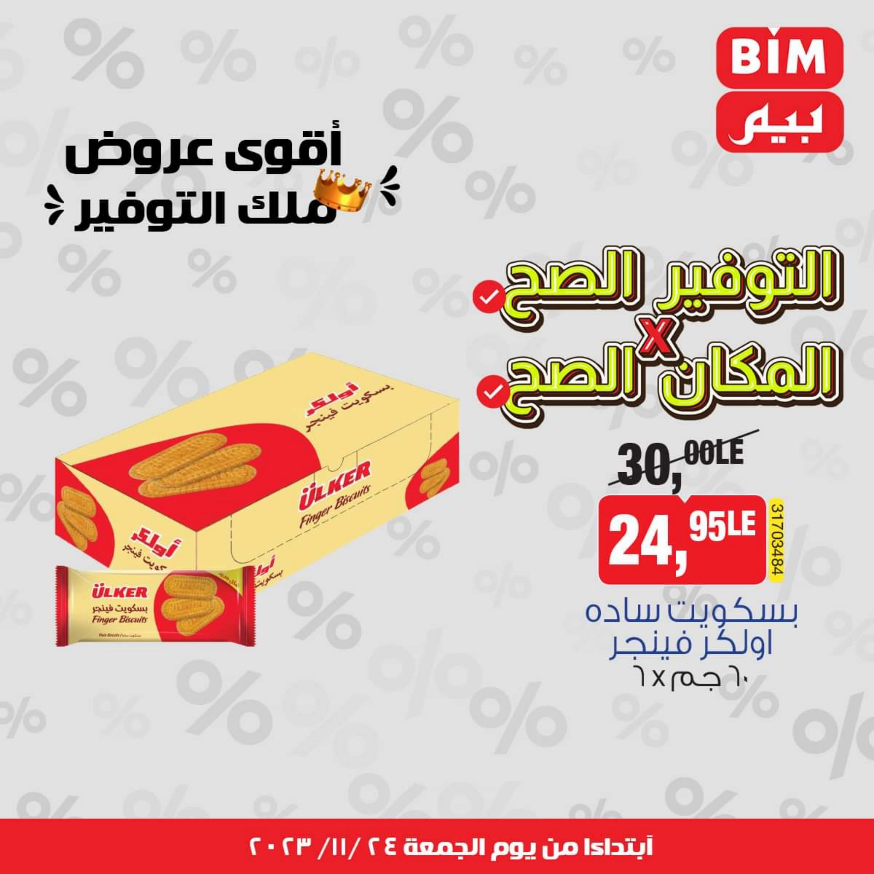 عروض بيم ماركت مصر من يوم الجمعة 24 نوفمبر 2023 عروض التوفير