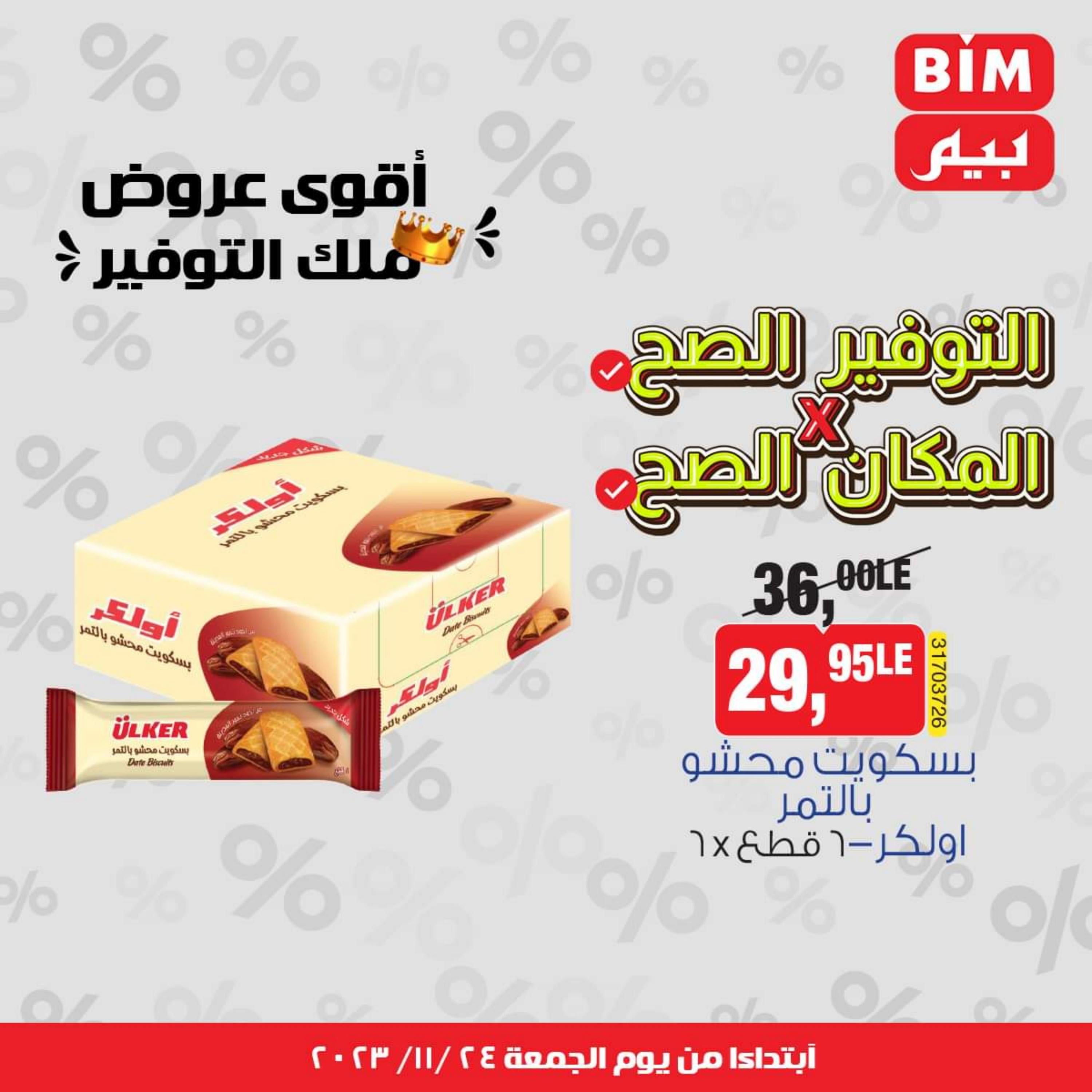 عروض بيم ماركت مصر من يوم الجمعة 24 نوفمبر 2023 عروض التوفير