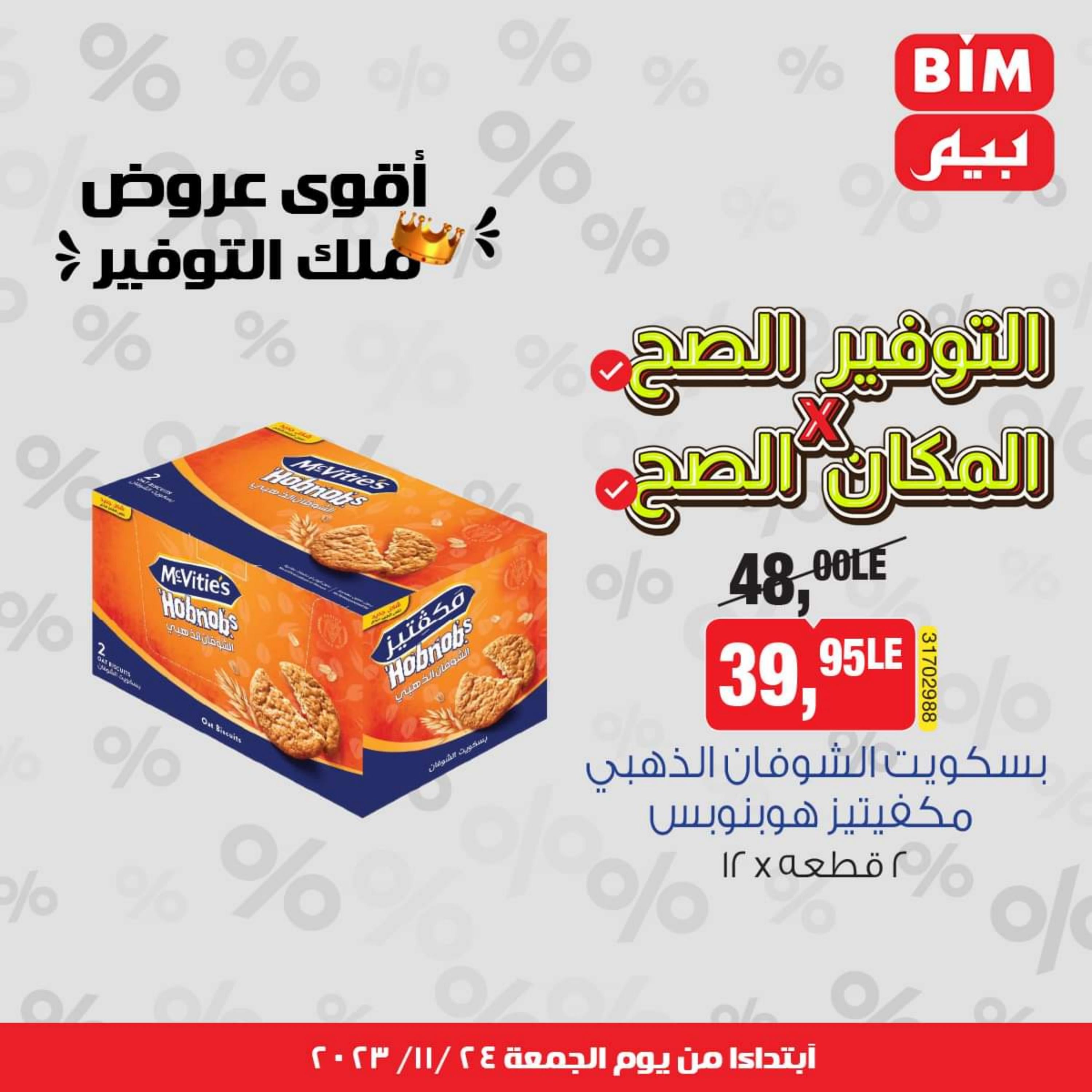 عروض بيم ماركت مصر من يوم الجمعة 24 نوفمبر 2023 عروض التوفير
