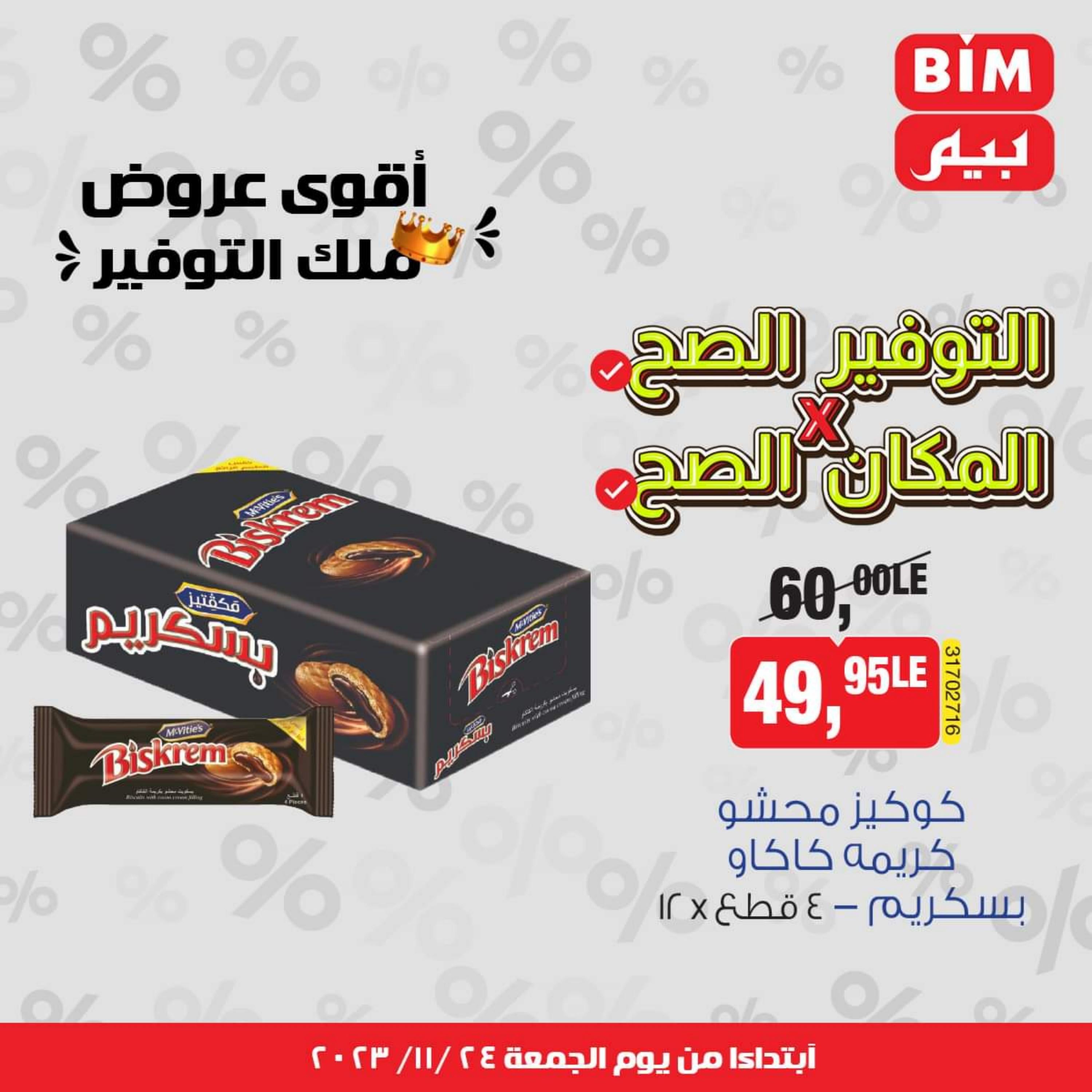 عروض بيم ماركت مصر من يوم الجمعة 24 نوفمبر 2023 عروض التوفير