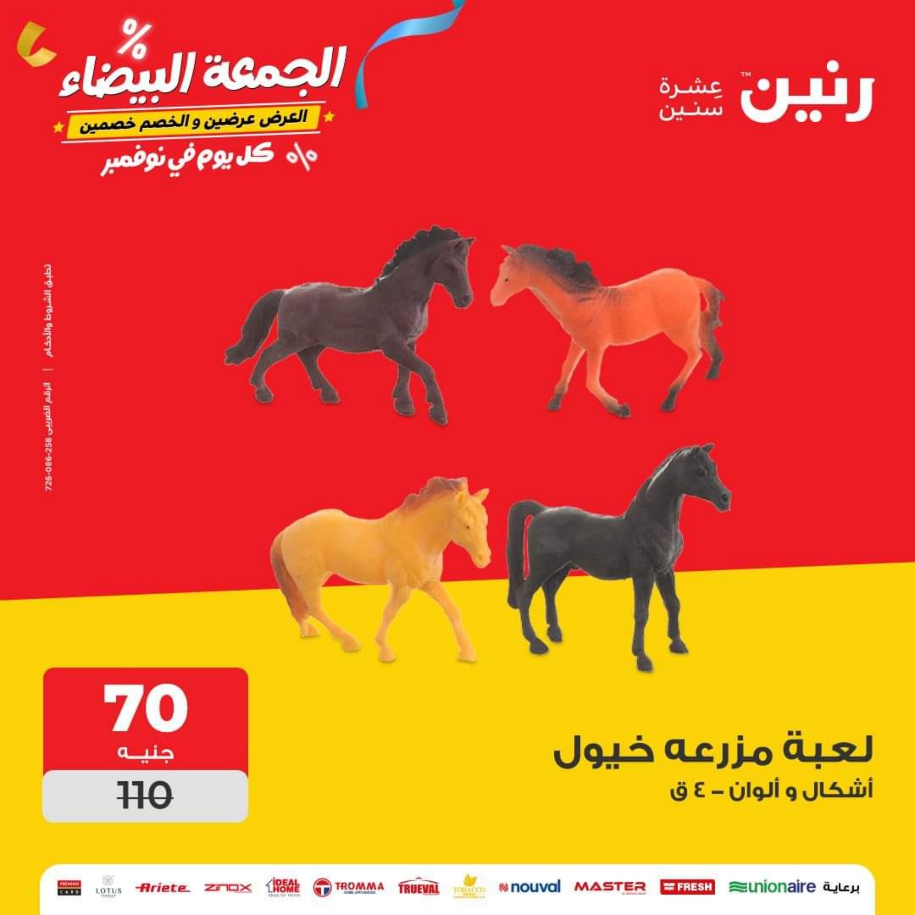 عروض رنين الأحد والأثنين 26-27 نوفمبر 2023 شنط وألعاب