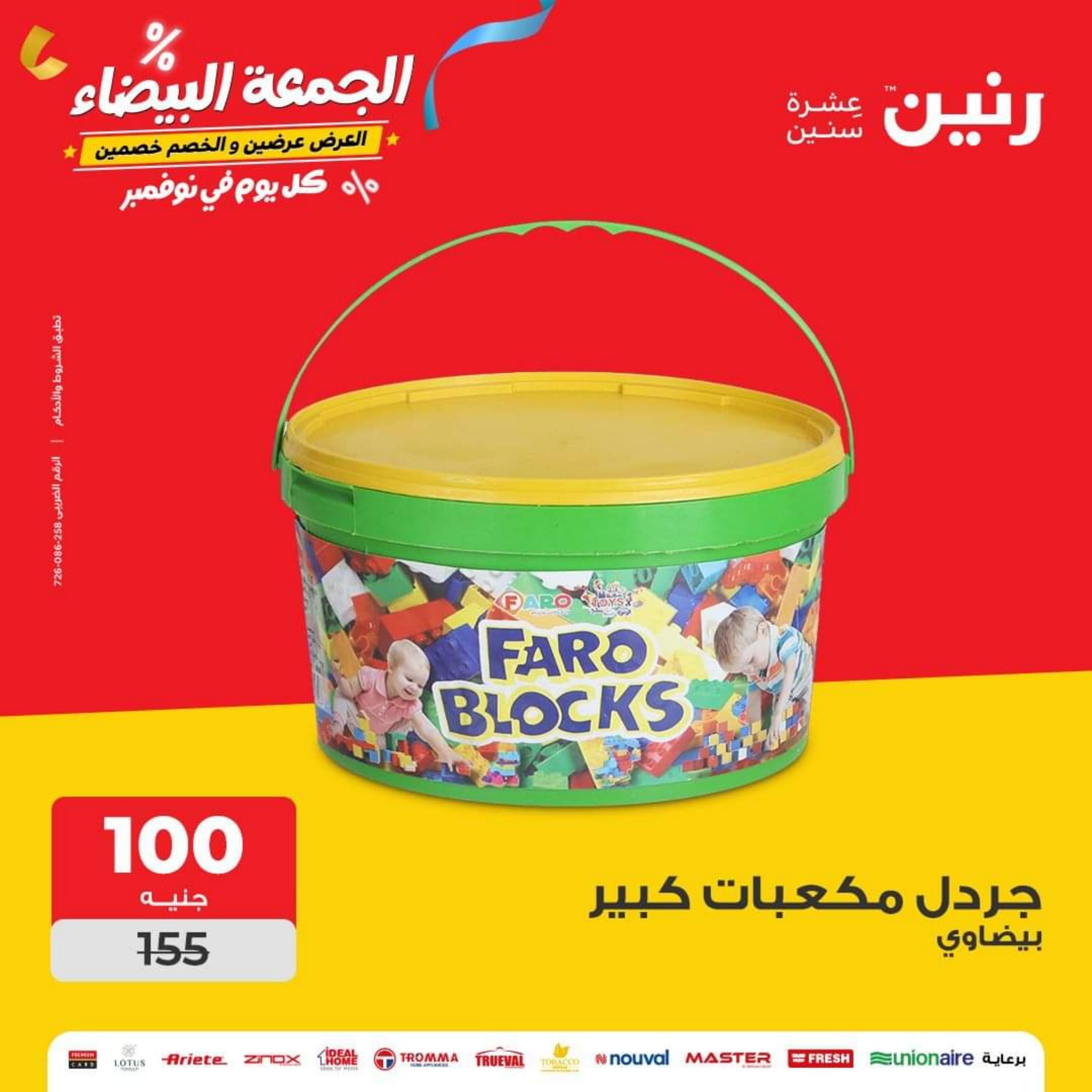 عروض رنين الأحد والأثنين 26-27 نوفمبر 2023 شنط وألعاب