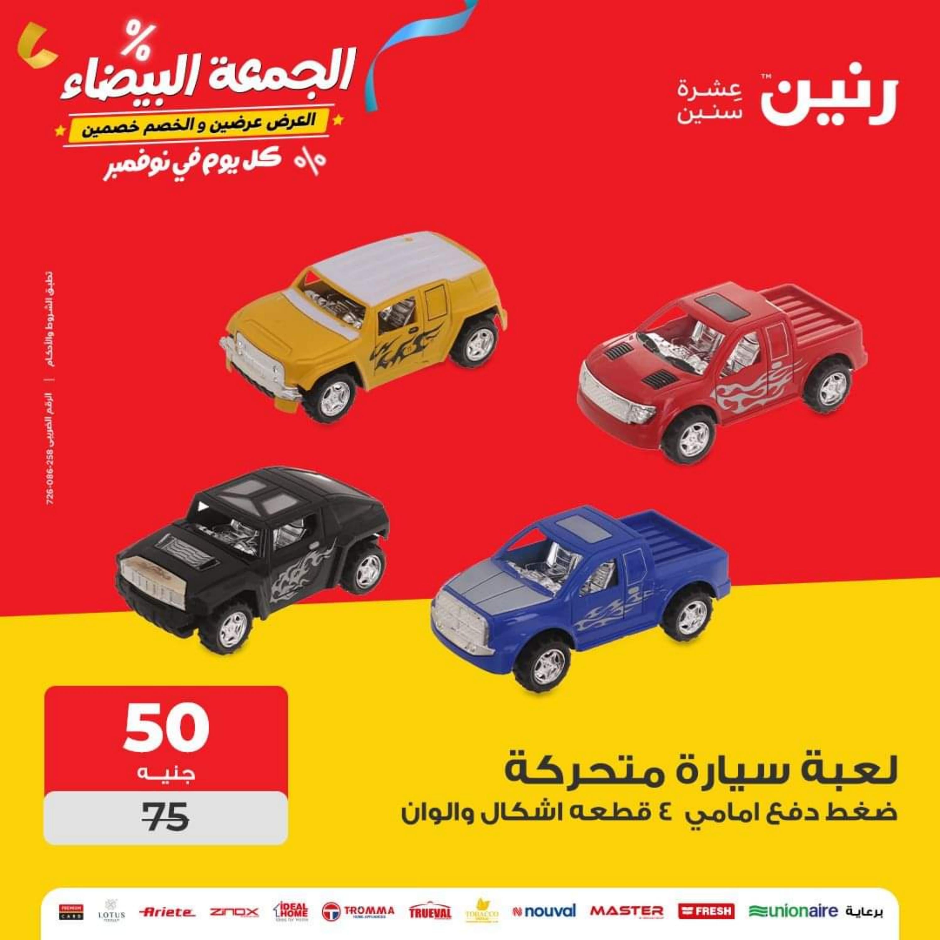 عروض رنين الأحد والأثنين 26-27 نوفمبر 2023 شنط وألعاب