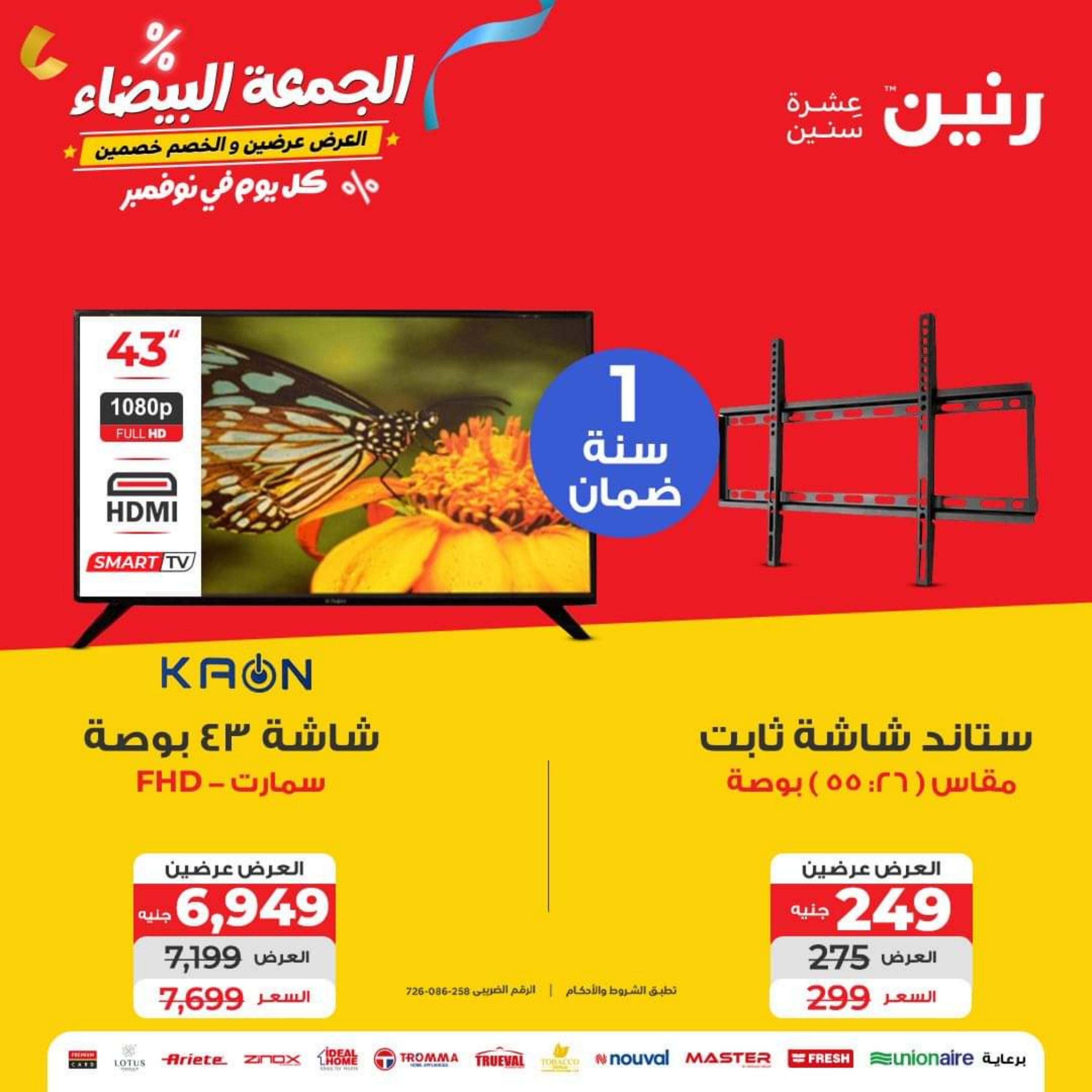 عروض رنين يوم الاحد والاثنين 26-27 نوفمبر 2023 الأجهزة الكهربائية