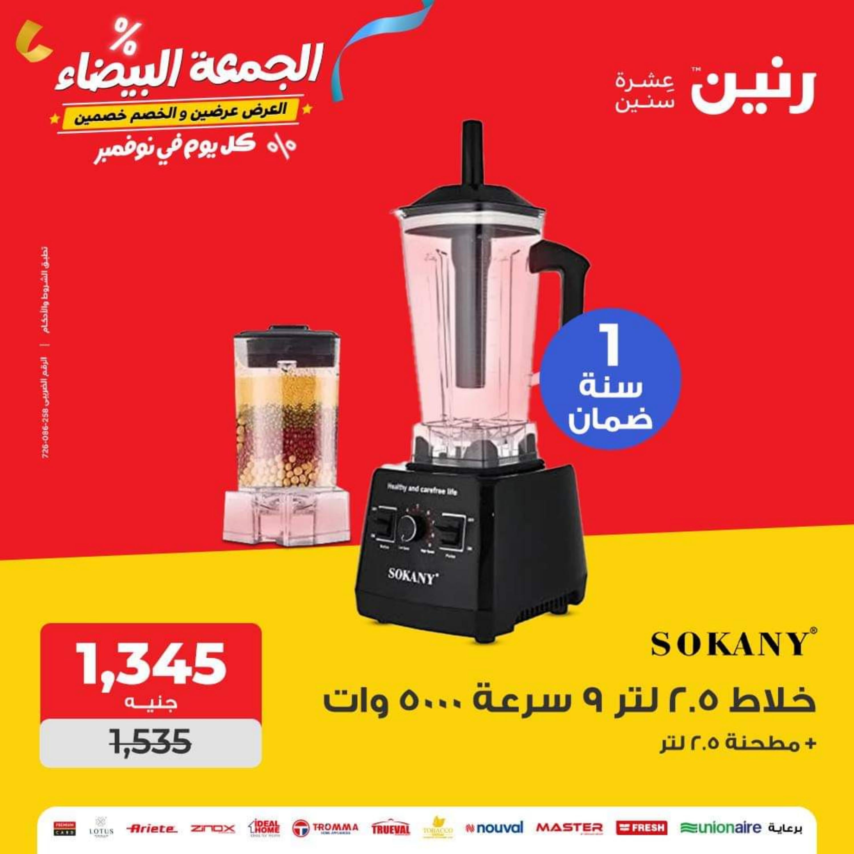عروض رنين يوم الاحد والاثنين 26-27 نوفمبر 2023 الأجهزة الكهربائية