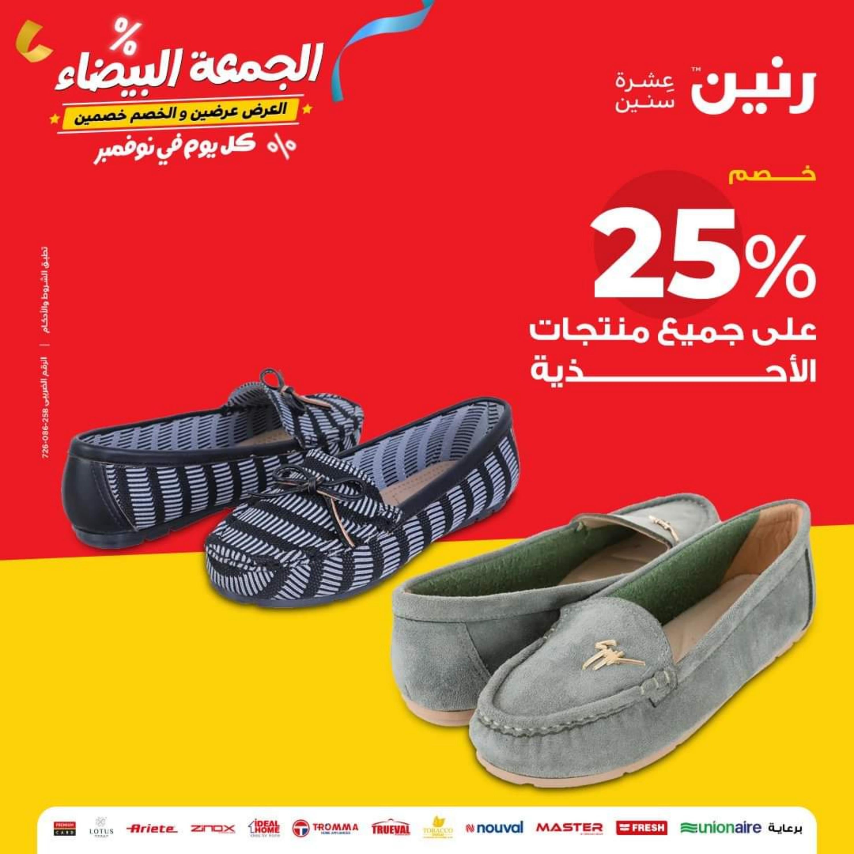 عروض رنين الثلاثاء و الأربعاء 28-29 نوفمبر 2023 المفروشات الملابس وأحذية