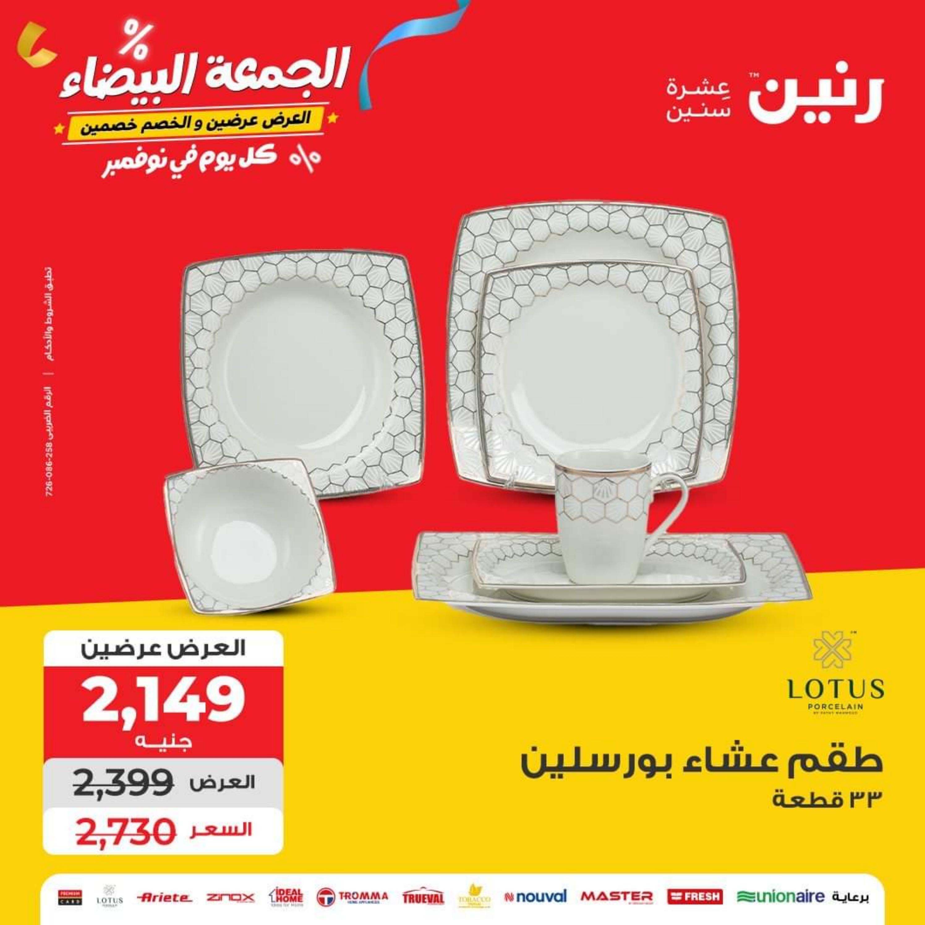 عروض رنين اليوم الثلاثاء 28 نوفمبر 2023 عرض 100 جنية أدوات منزلية