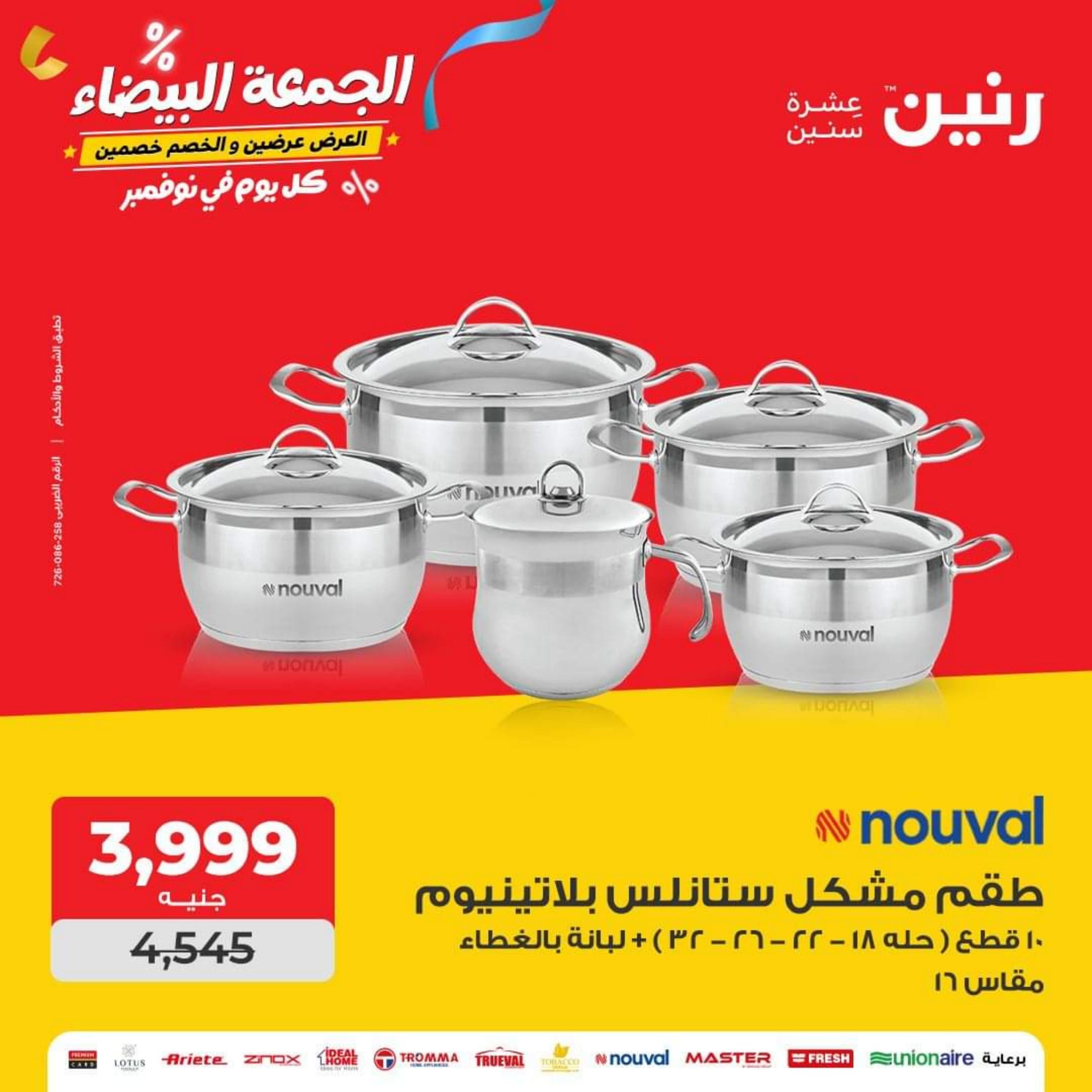 عروض رنين اليوم الثلاثاء 28 نوفمبر 2023 عرض 100 جنية أدوات منزلية