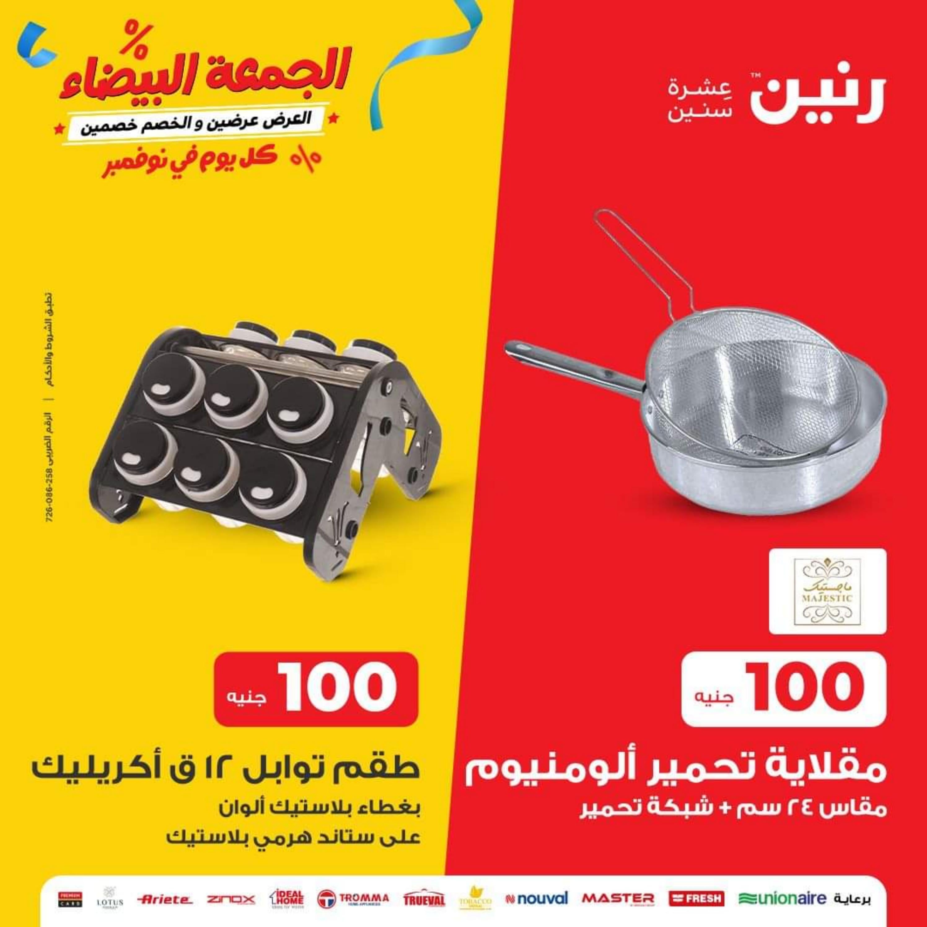 عروض رنين اليوم الثلاثاء 28 نوفمبر 2023 عرض 100 جنية أدوات منزلية