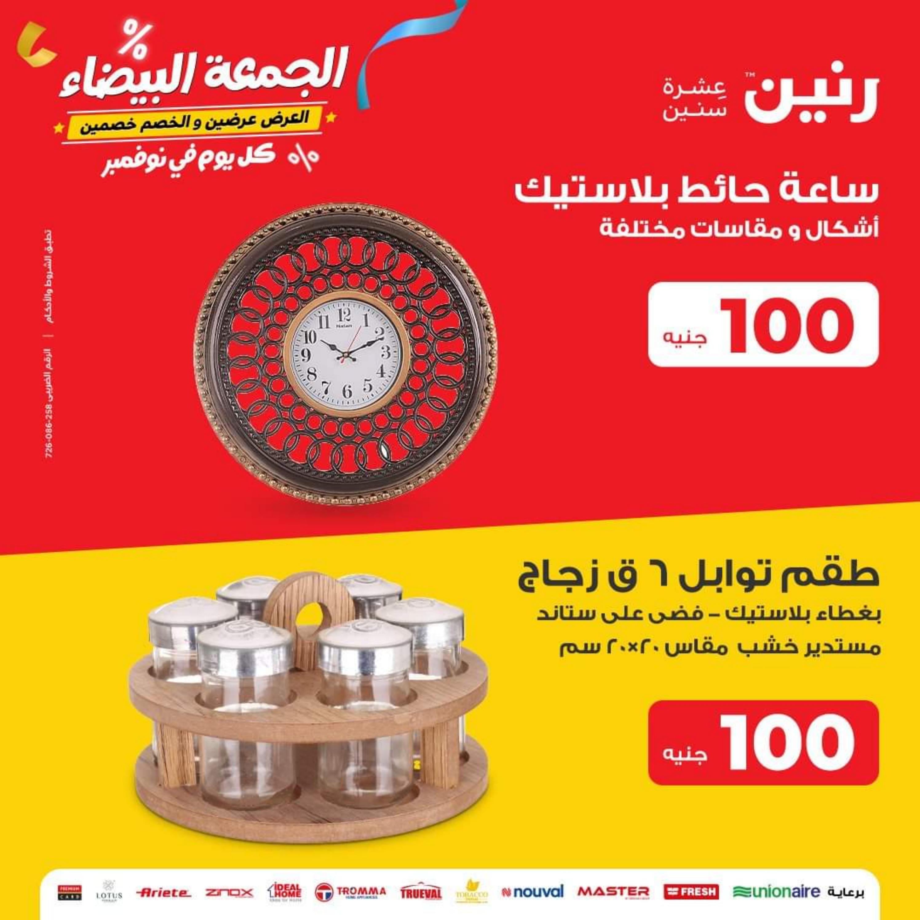 عروض رنين اليوم الثلاثاء 28 نوفمبر 2023 عرض 100 جنية أدوات منزلية