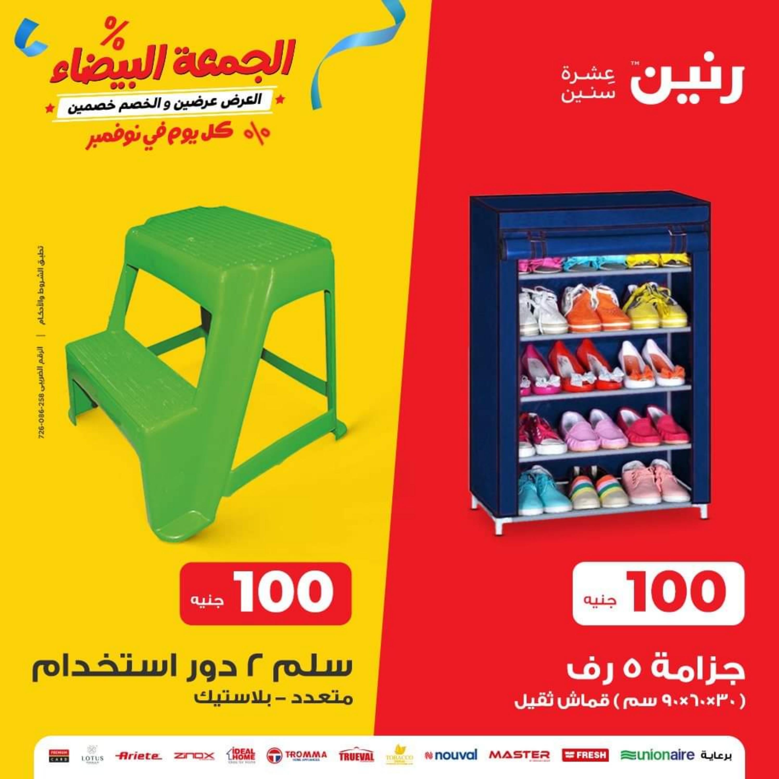 عروض رنين اليوم الثلاثاء 28 نوفمبر 2023 عرض 100 جنية أدوات منزلية