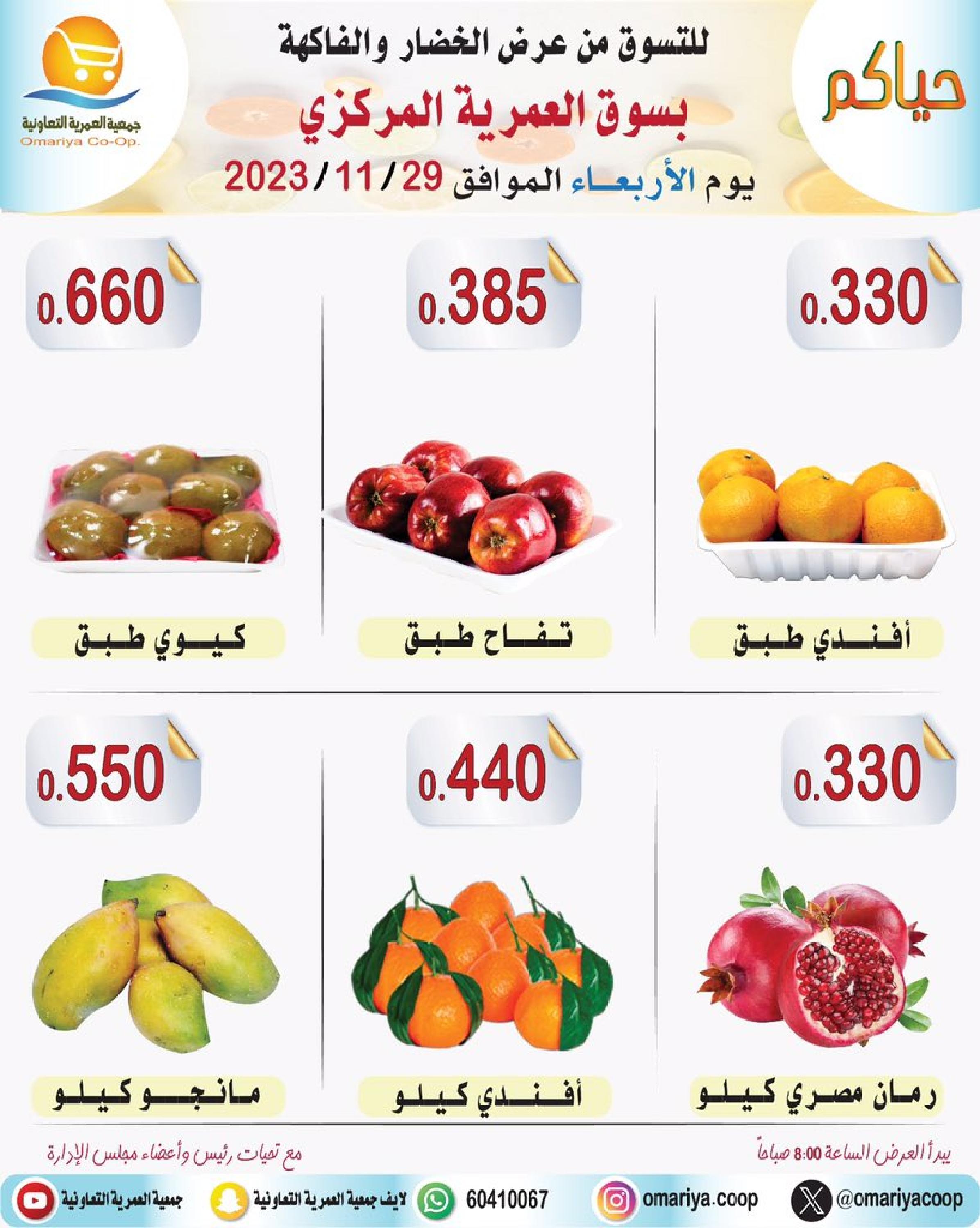عروض جمعية العمرية الكويت اليوم الأربعاء 29 نوفمبر 2023 الخضار والفاكهة