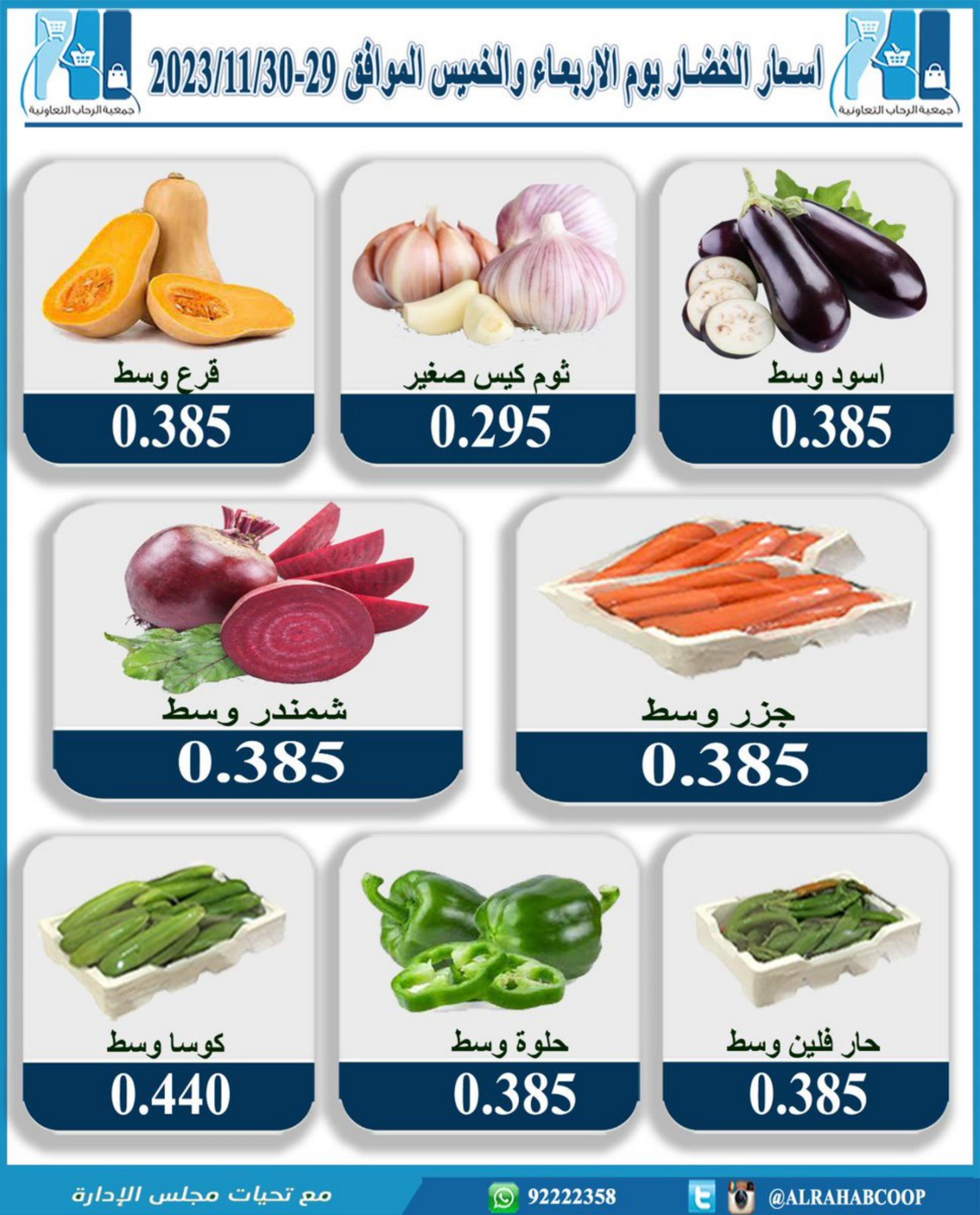 عروض جمعية الرحاب الكويت من 29 حتى 30 نوفمبر 2023 الخضار والفاكهة