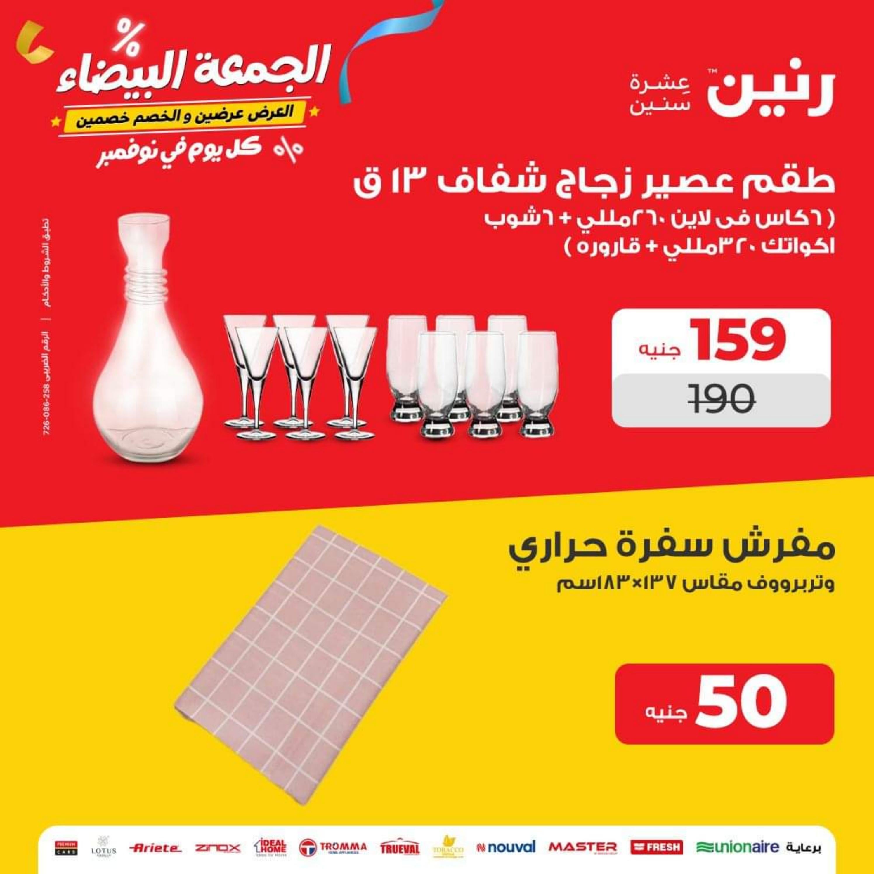 عروض رنين يوم الاربعاء 29 نوفمبر 2023 عرض ال 50 جنيه من رنين