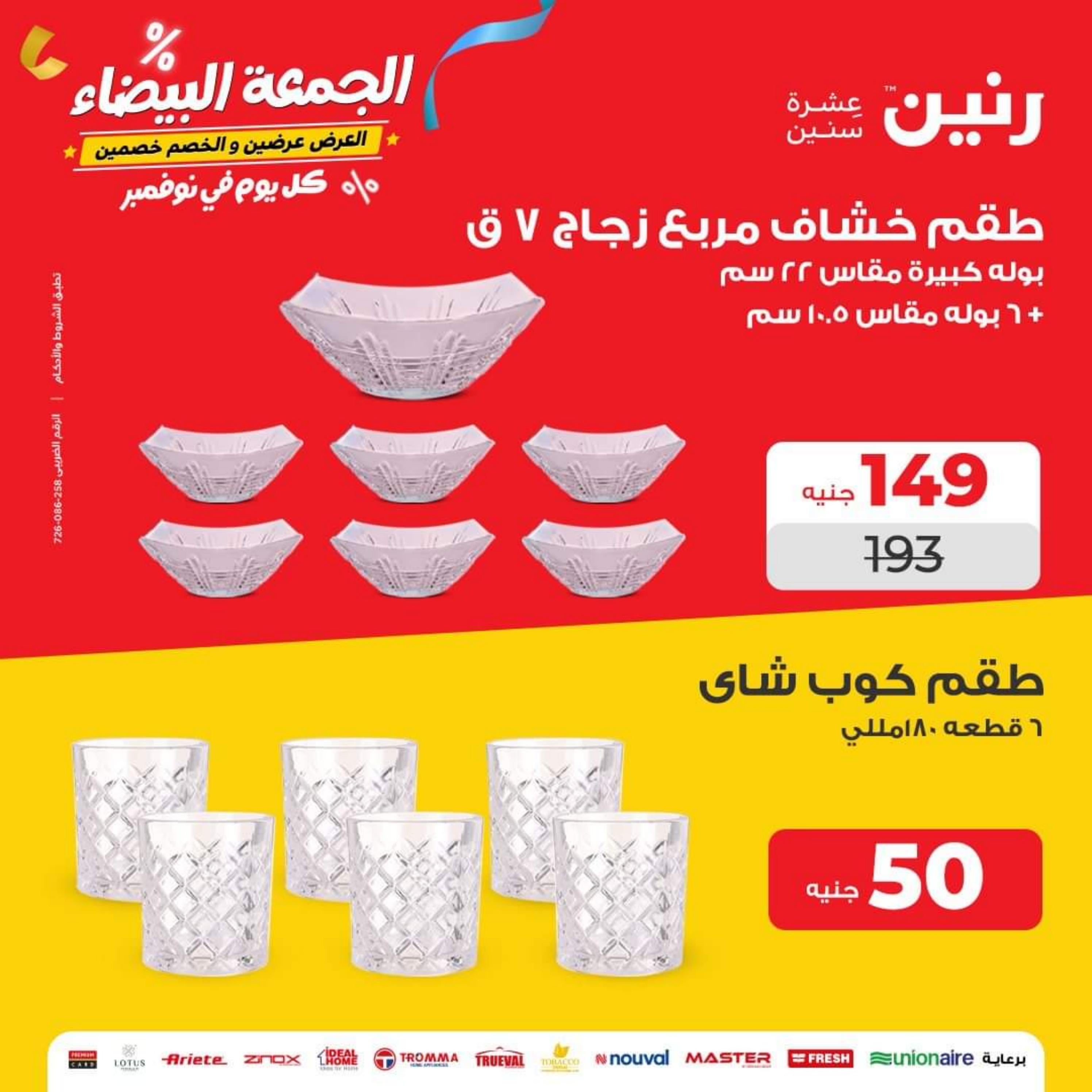 عروض رنين يوم الاربعاء 29 نوفمبر 2023 عرض ال 50 جنيه من رنين