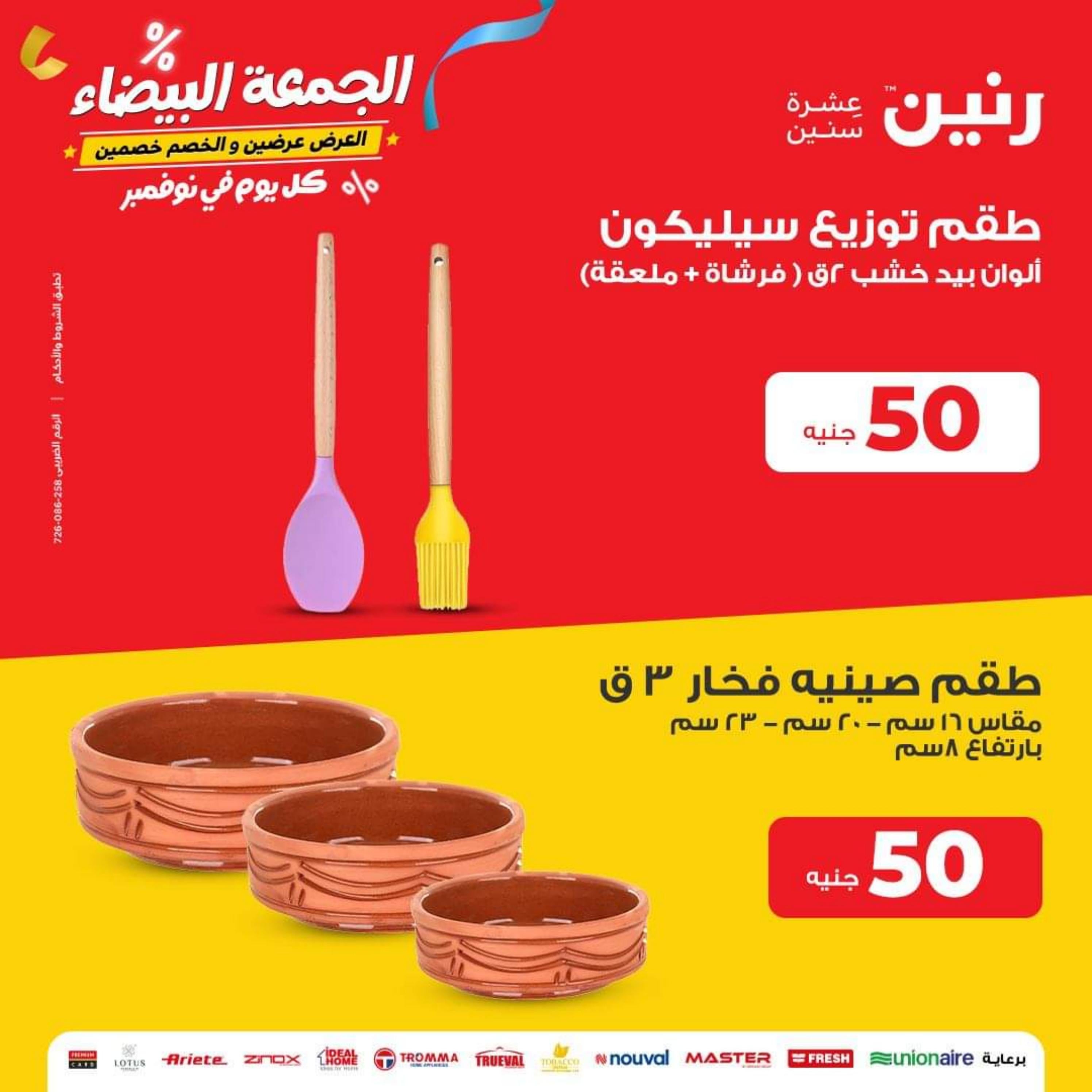 عروض رنين يوم الاربعاء 29 نوفمبر 2023 عرض ال 50 جنيه من رنين