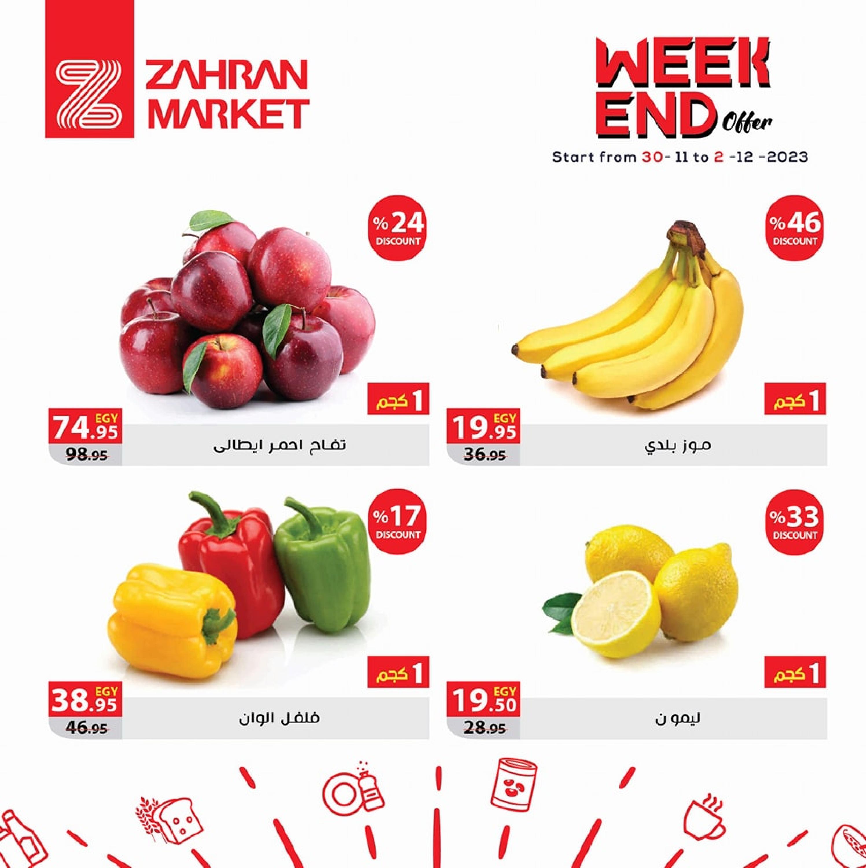 عروض زهران ماركت من 30 نوفمبر حتى 2 ديسمبر 2023 نهاية الأسبوع