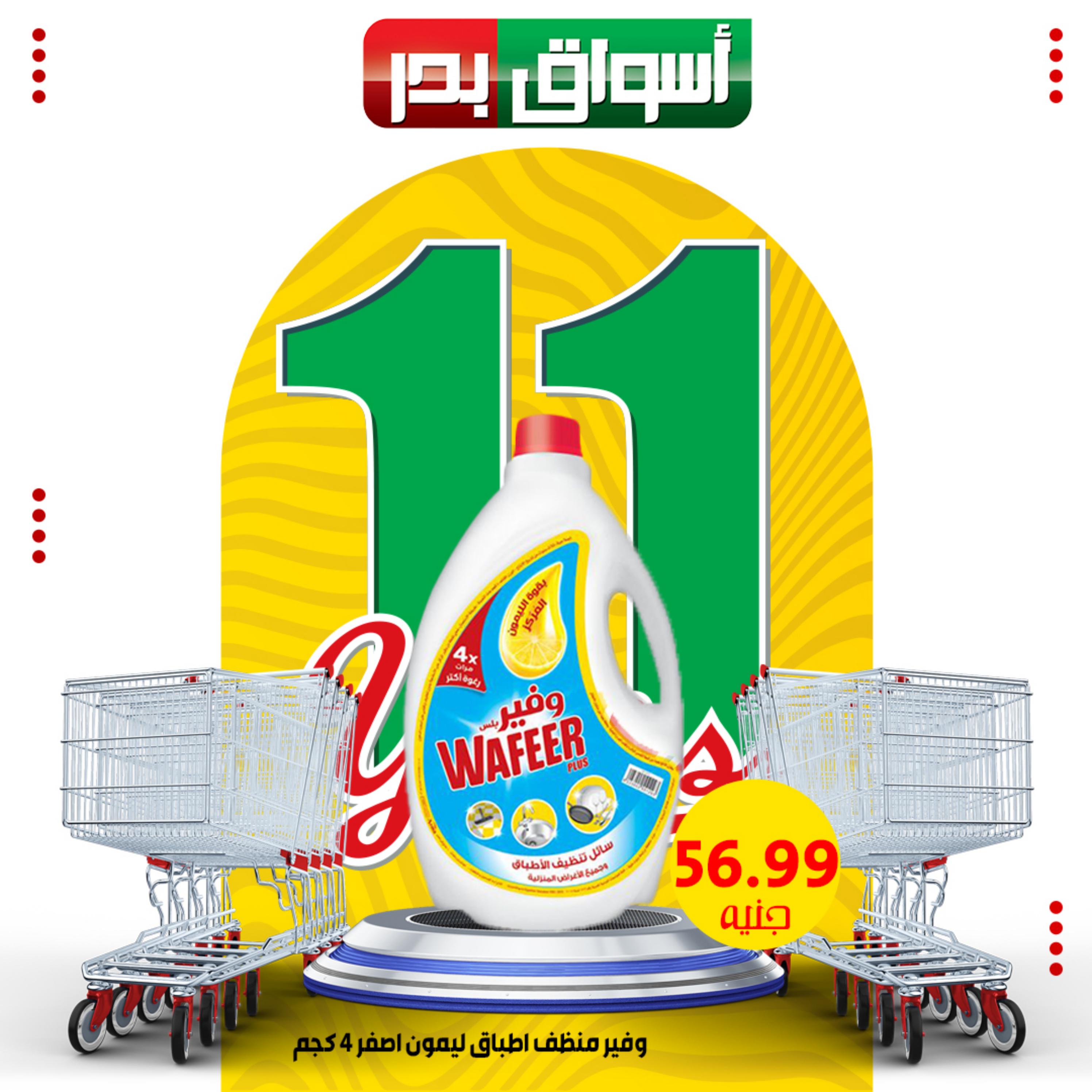 عروض أسواق بدر السويس حتى 3 ديسمبر 2023 العيد السنوى