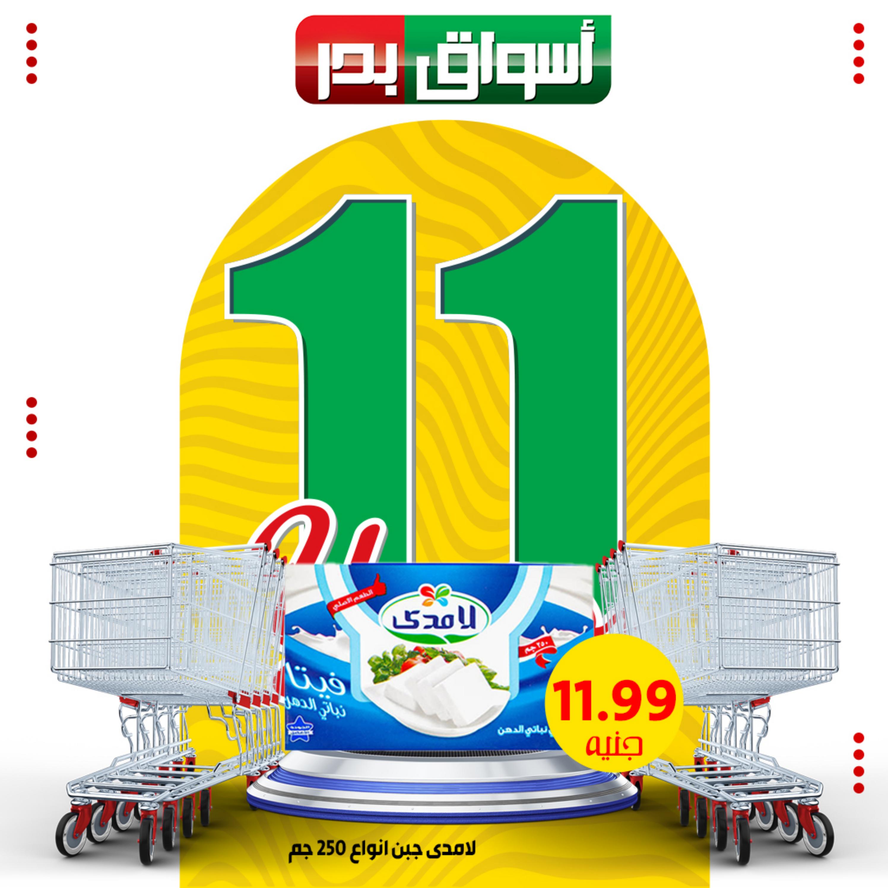 عروض أسواق بدر السويس حتى 3 ديسمبر 2023 العيد السنوى
