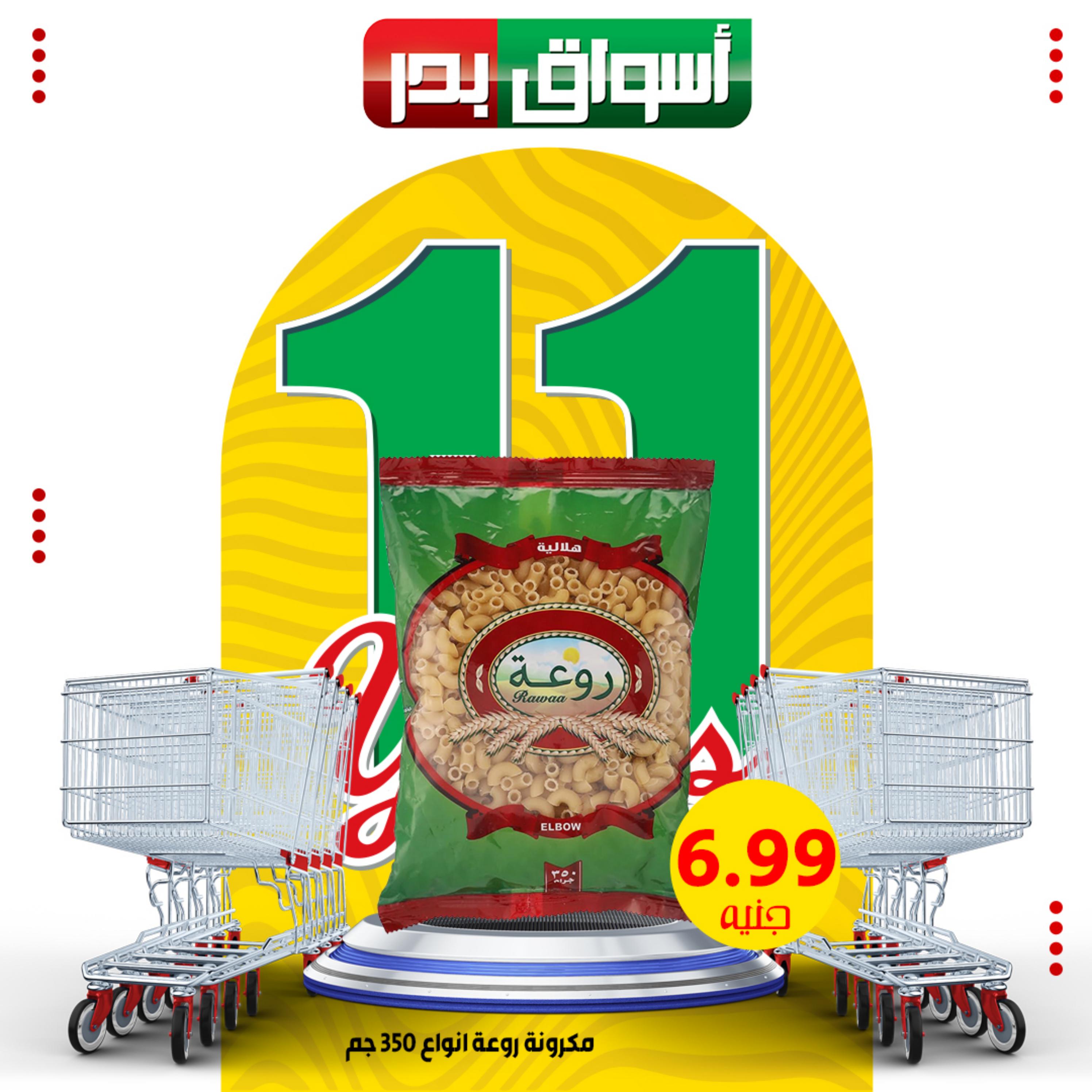 عروض أسواق بدر السويس حتى 3 ديسمبر 2023 العيد السنوى